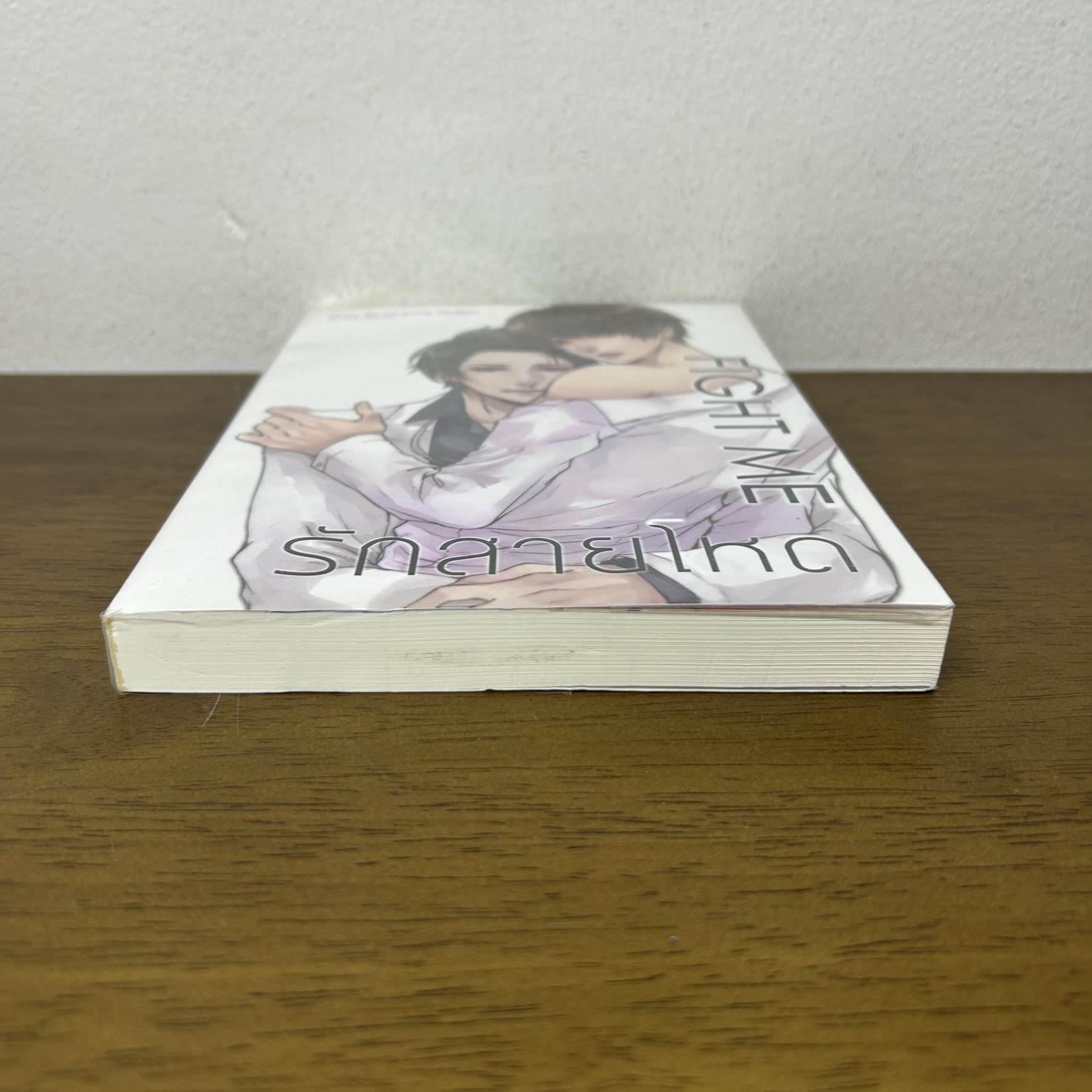 [YAOI] Fight Me รักสายโหด ... Mubmy Fiction (มือสอง) นิยายวาย