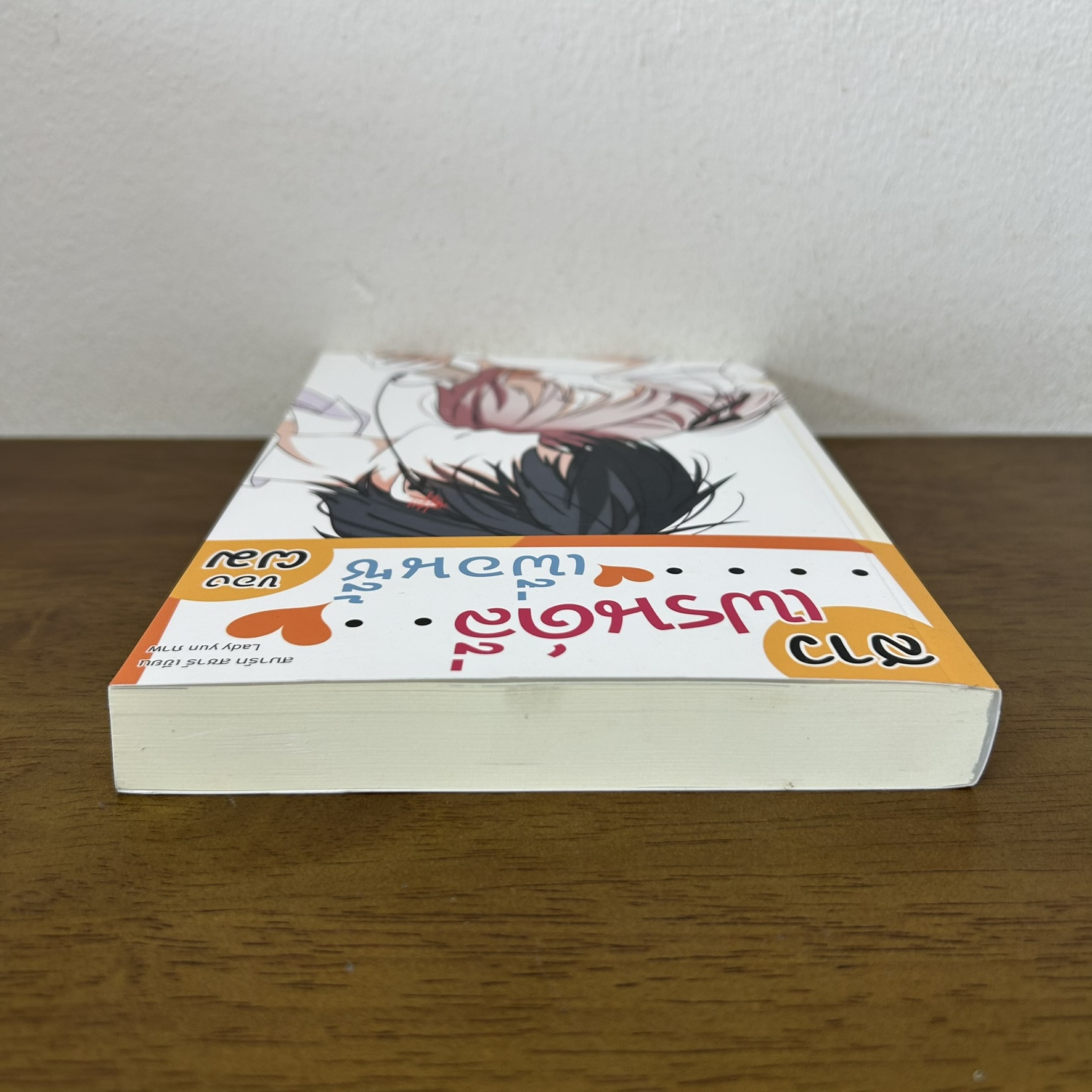 สาวเฟรนด์ลี่เพื่อนซี้ของผม ... สมาร์ท สชาร์ (มือสอง) นิยาย โรแมนติก ทำมือ