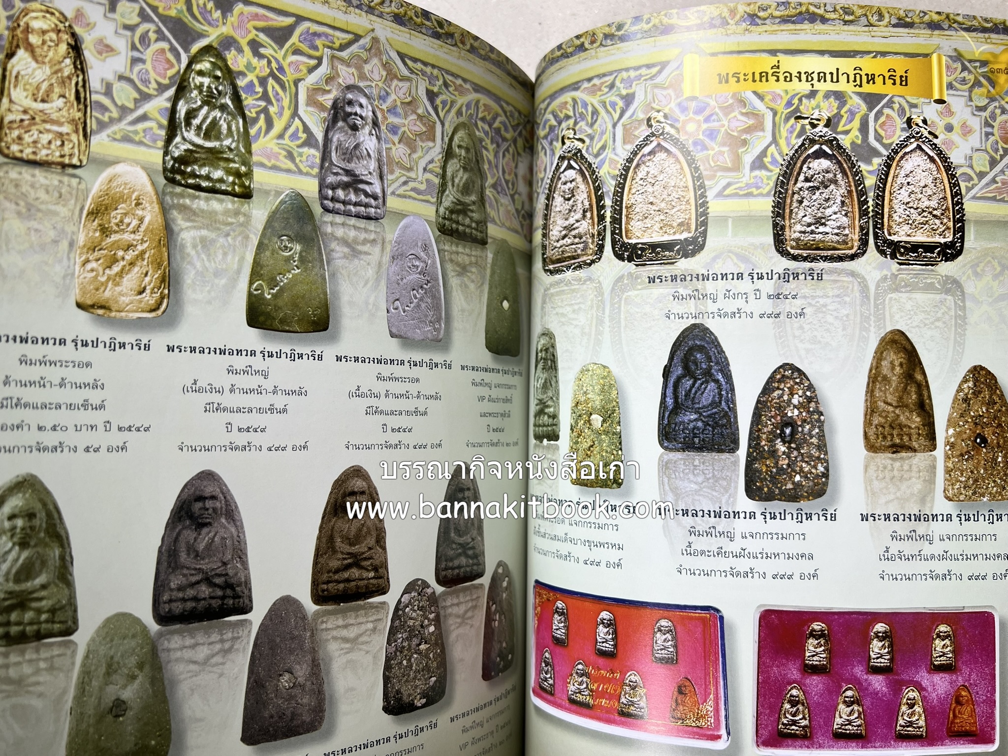 หลวงพ่อทวด วัดห้วยมงคล (รวมสุดยอดทำเนียบรุ่น พระเครื่องหลวงพ่อทวด วัดห้วยมงคล).