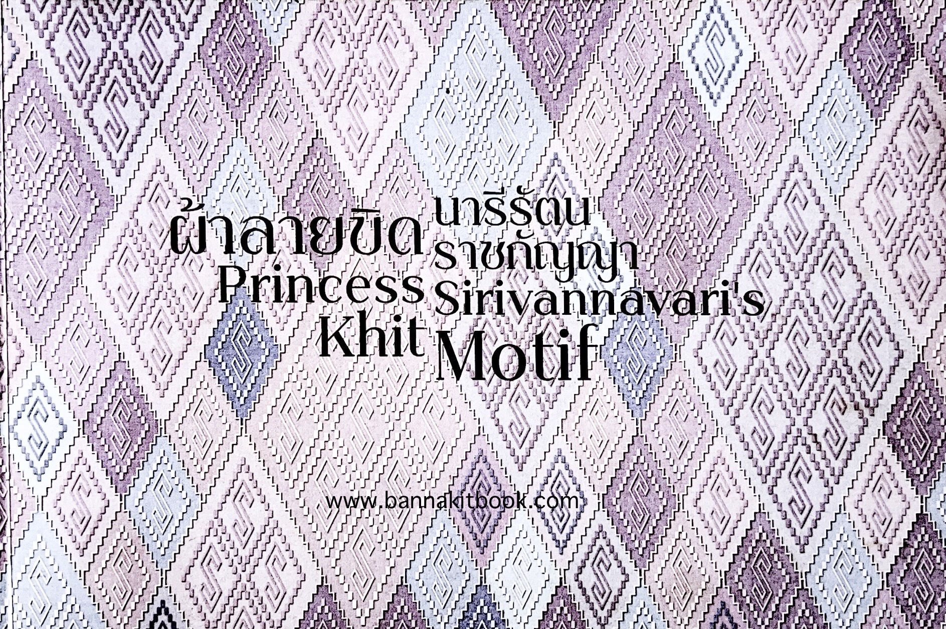 ผ้าลายขิดนารีรัตนราชกัญญา (ลายผ้าลายขิดประกวดทั่วประเทศ).