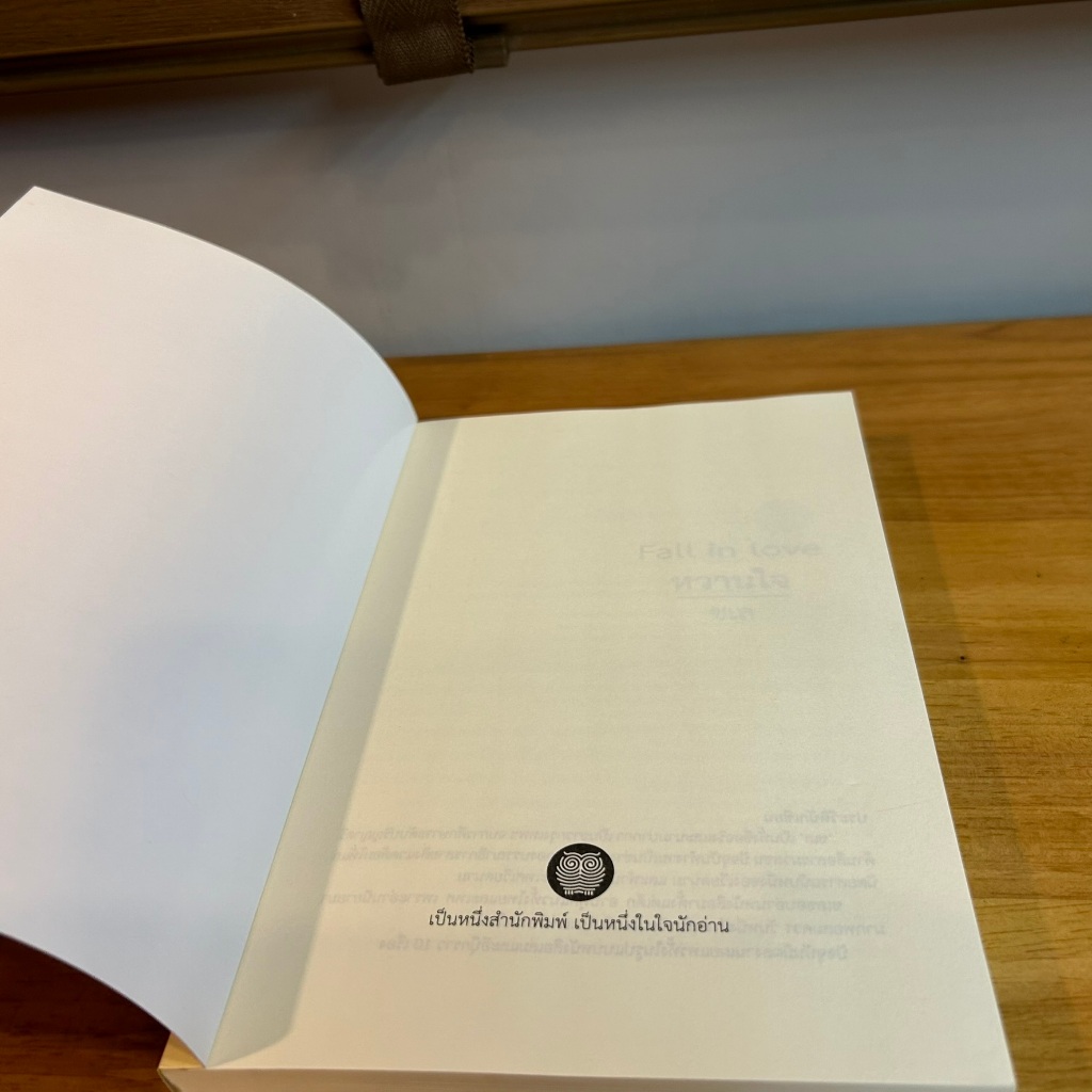 Fall in Love หวานใจ ... ชเล (มือหนึ่งซีลหรือมือสอง) นิยาย โรแมนติก เป็นหนึ่ง