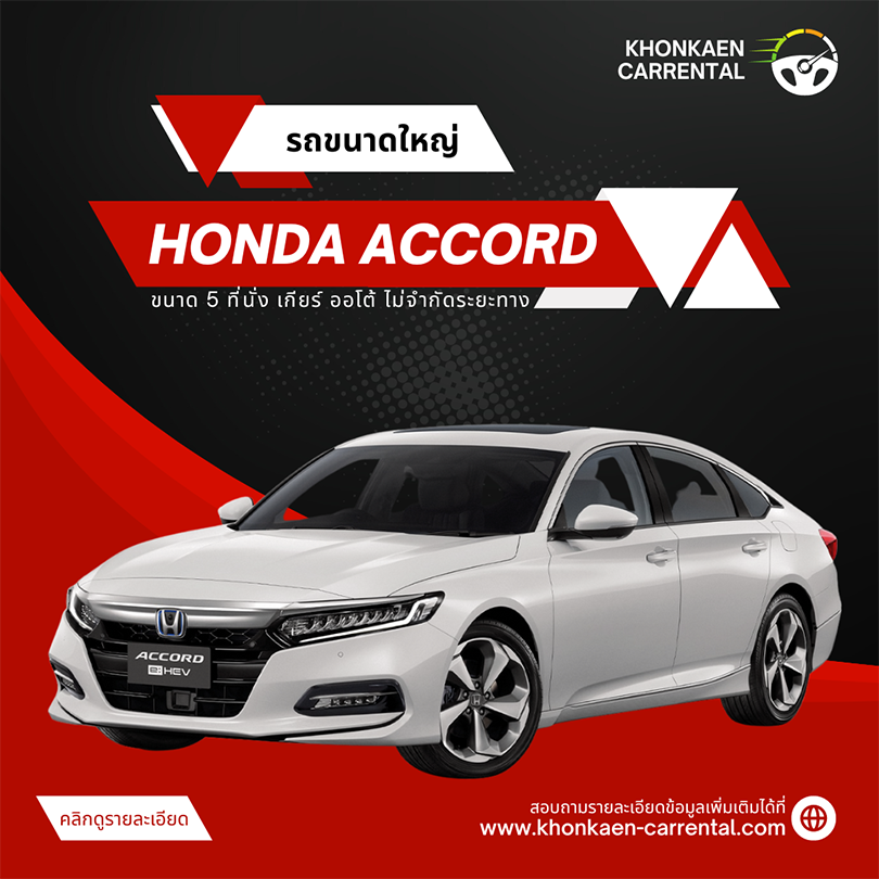 Honda Accord จากบริษัทรถเช่า Chic CAR RANT ขอนแก่น