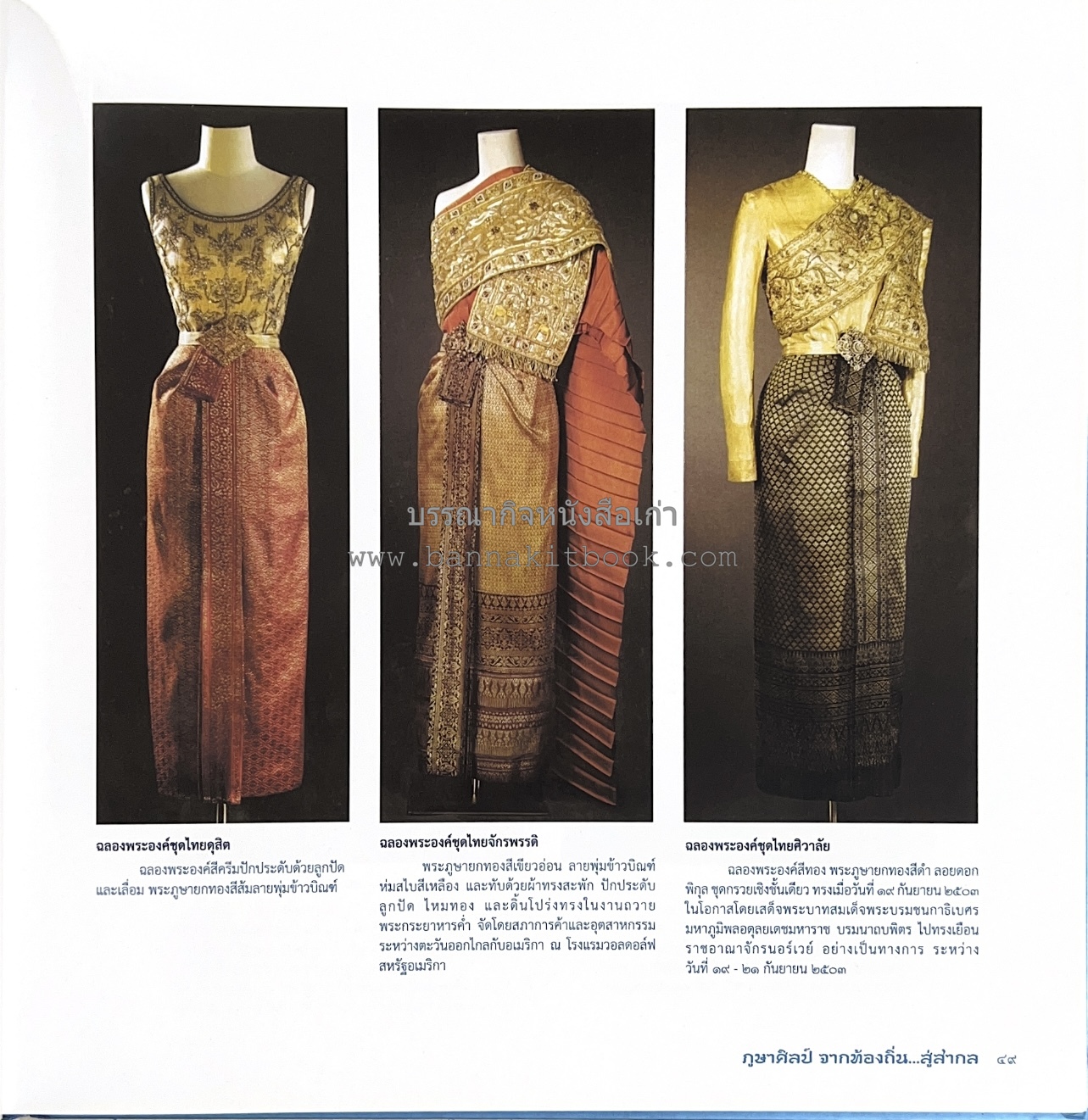 ภูษาศิลป์ จากท้องถิ่น.. สู่สากล (ผ้าโบราณ / ผ้าไทยลายอัตลักษณ์ 76 จังหวัด) โดย : กระทรวงวัฒนธรรม.