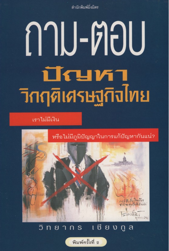ถาม-ตอบ ปัญหาวิกฤติเศรษฐกิจไทย