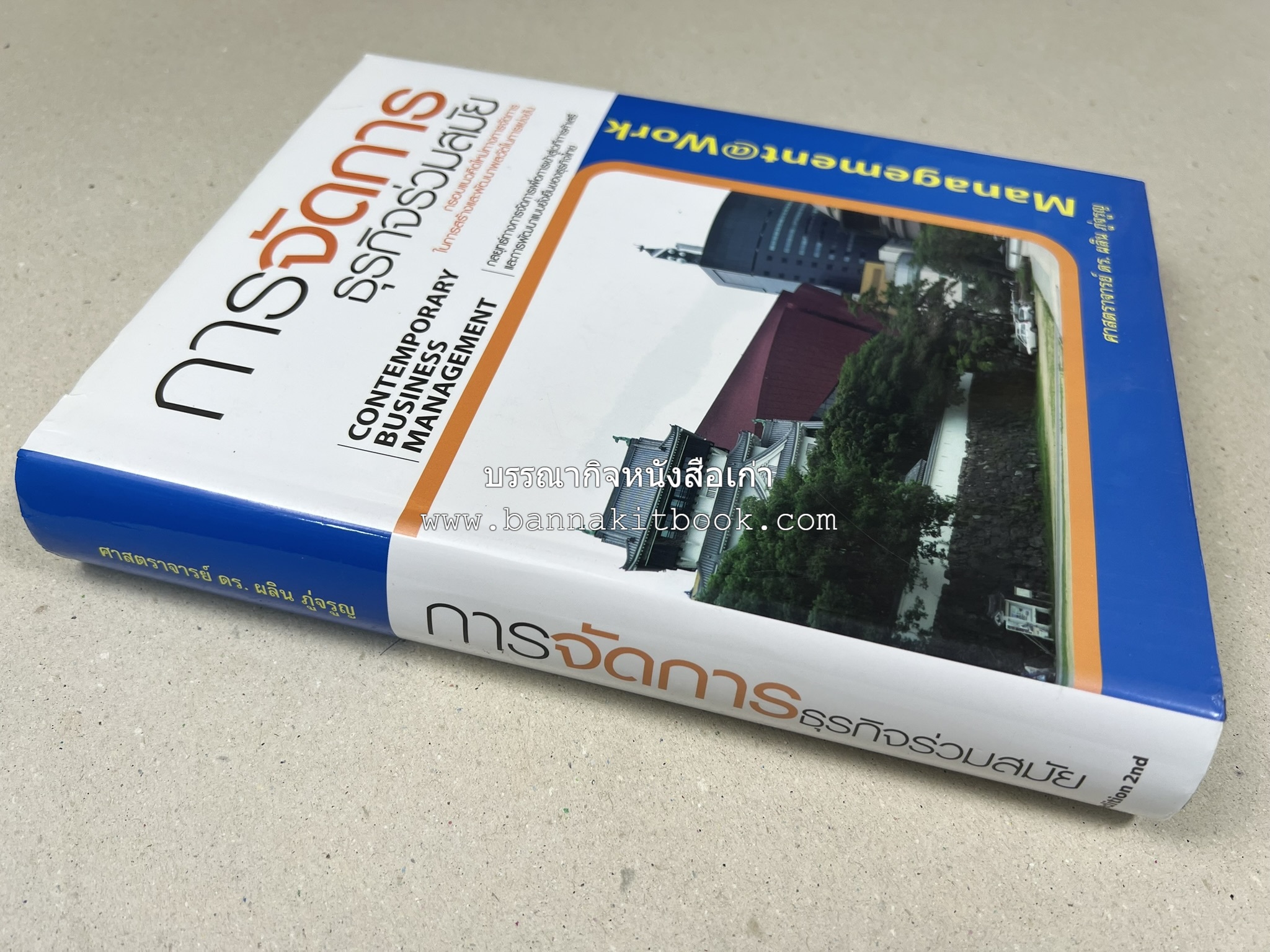 การจัดการธุรกิจร่วมสมัย (Contemporary business management) โดย : ดร.ผลิน ภู่เจริญ คณะบริหารธุรกิจ สถาบันบัณฑิตพัฒนบริหารศาสตร์.