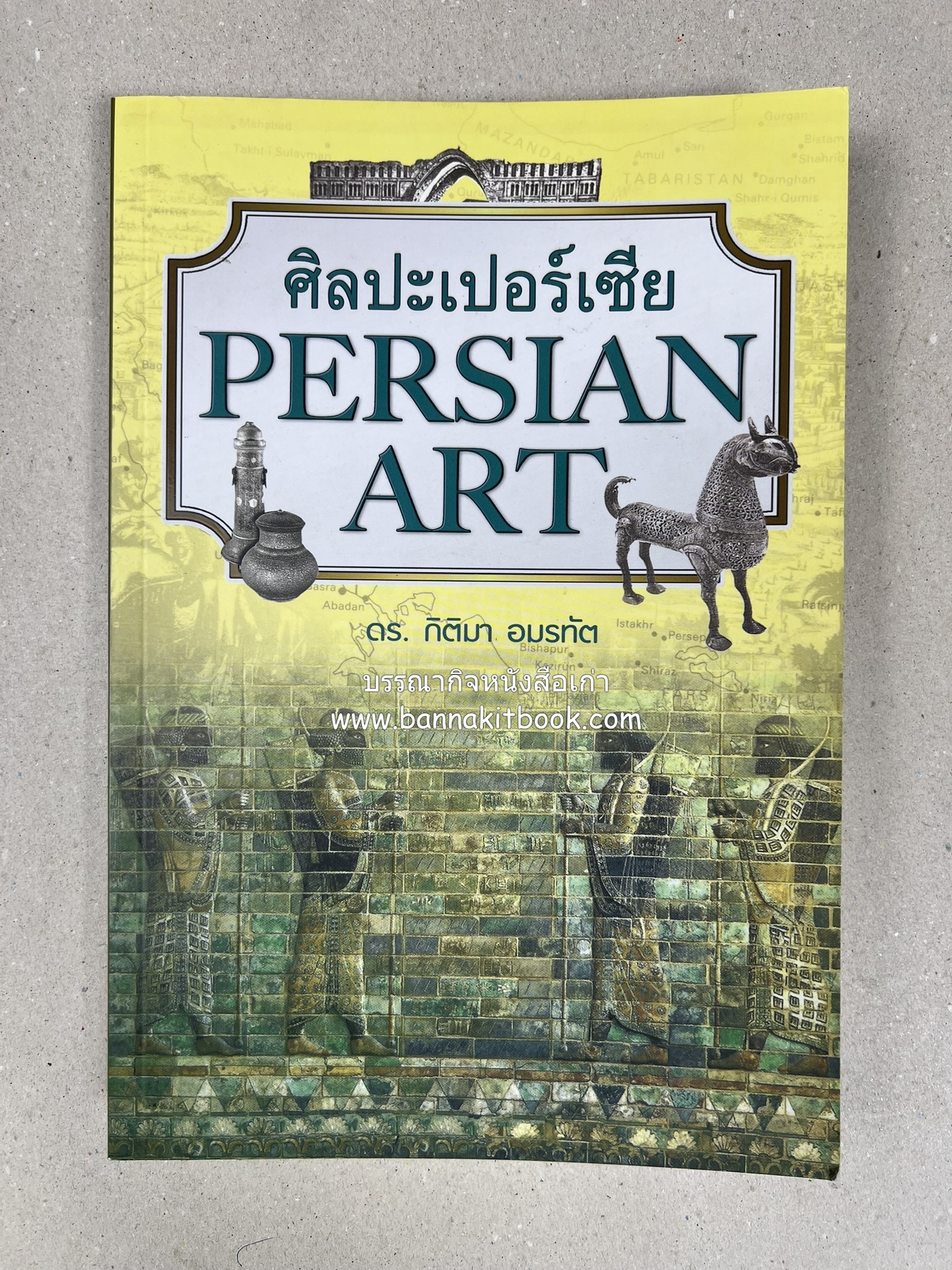 ศิลปะเปอร์เซีย (Persian Art) โดย : ดร.กิติมา อมรทัต (ศิลปะแบบอิสลาม).