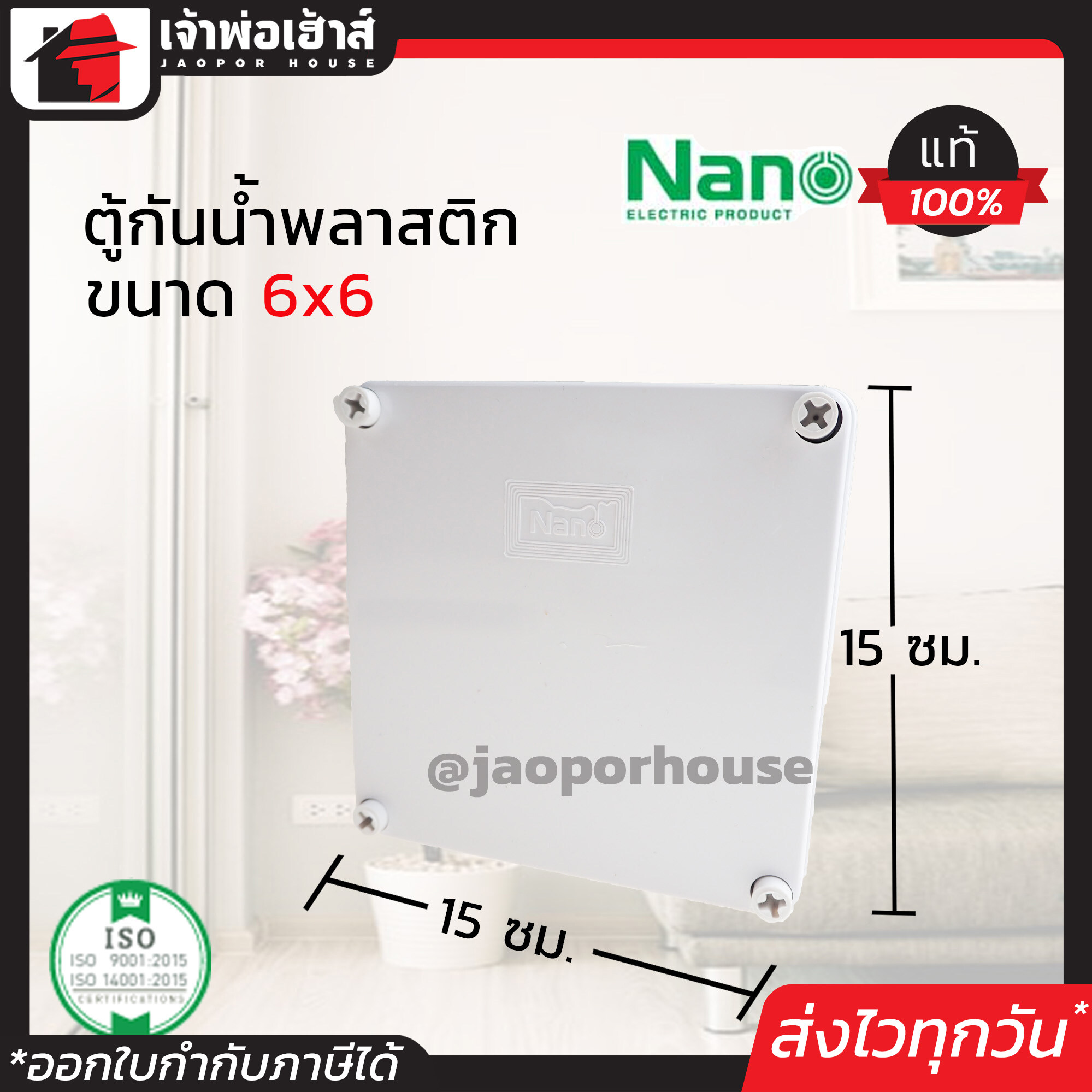 กล่องกันน้ำพลาสติก Nano อย่างดี ขนาด 6x6 สีขาว กันน้ำ กันฝน กันฝุ่น ตู้กันน้ำ กล่องเก็บสายไฟ กล่องพักสาย N46-03