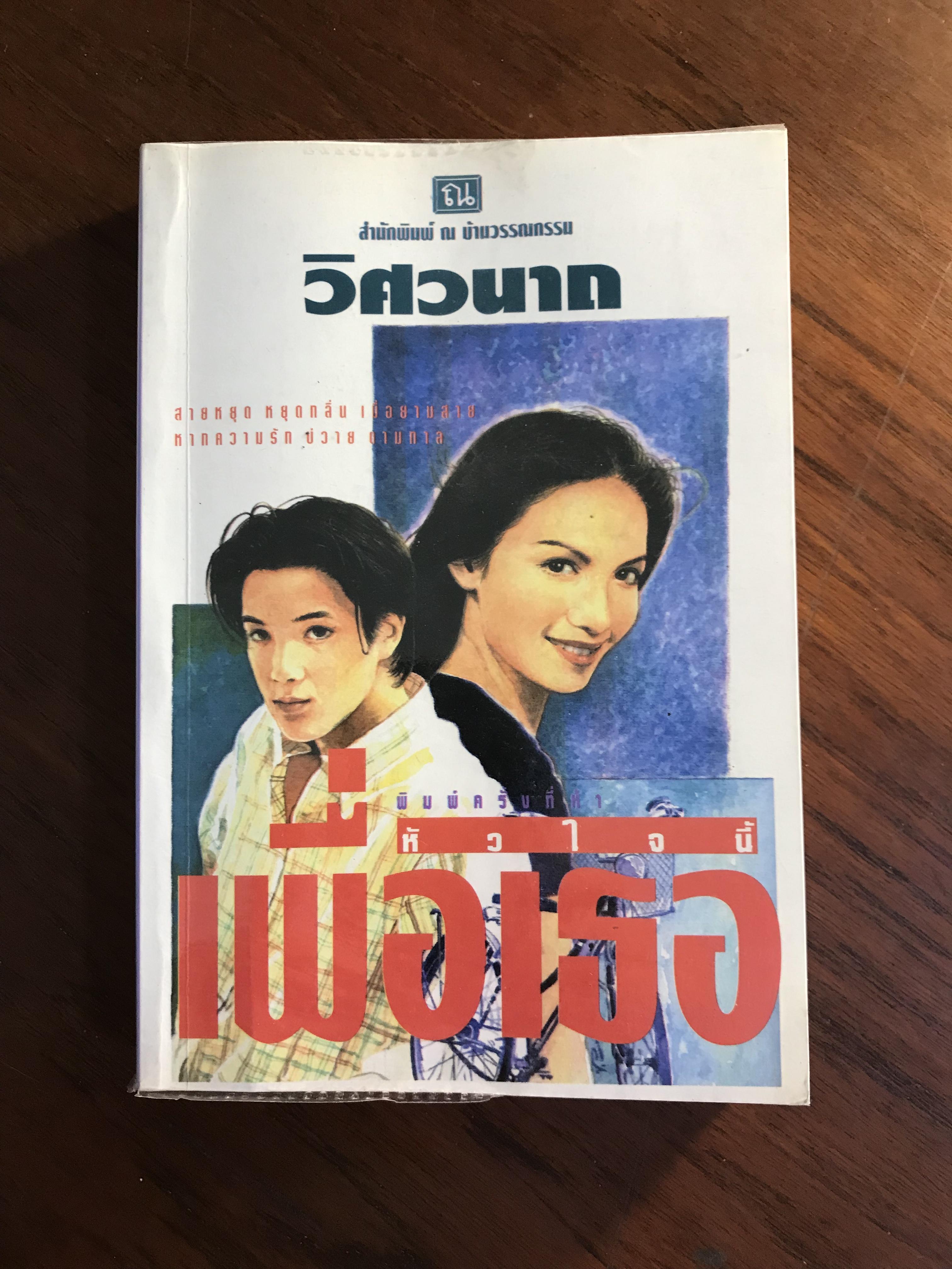 หัวใจนี้เพื่อเธอ ผู้เขียน วิศวนาถ สำนักพิมพ์ ณ บ้านวรรณกรรม -CBN1-