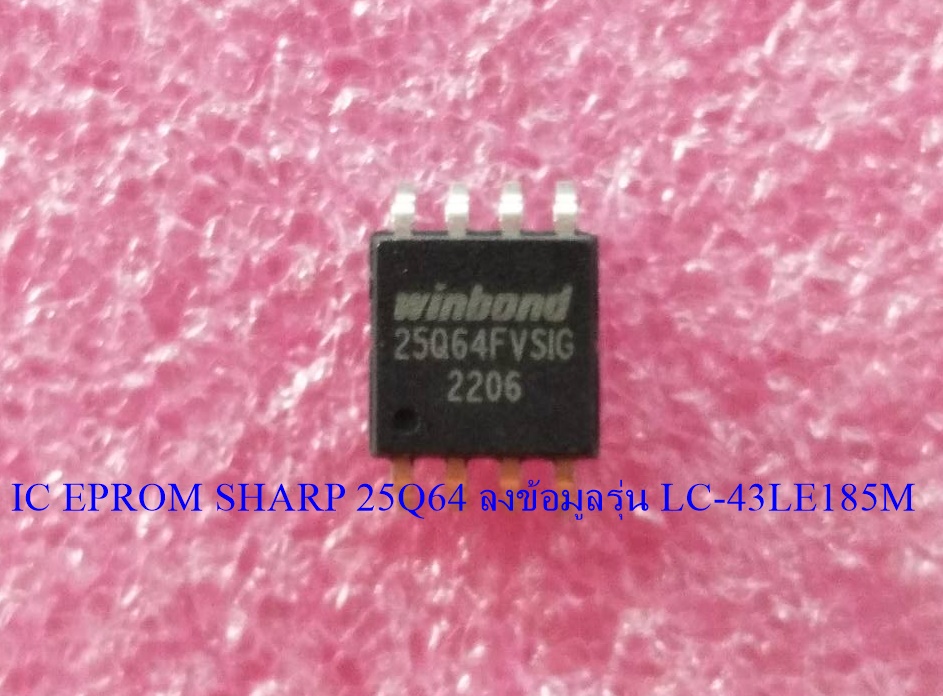 IC EPROM SHARP ไอซีเมมโมรี่ ชาร์ป 25Q64 ลงข้อมูลรุ่น LC-43LE185M