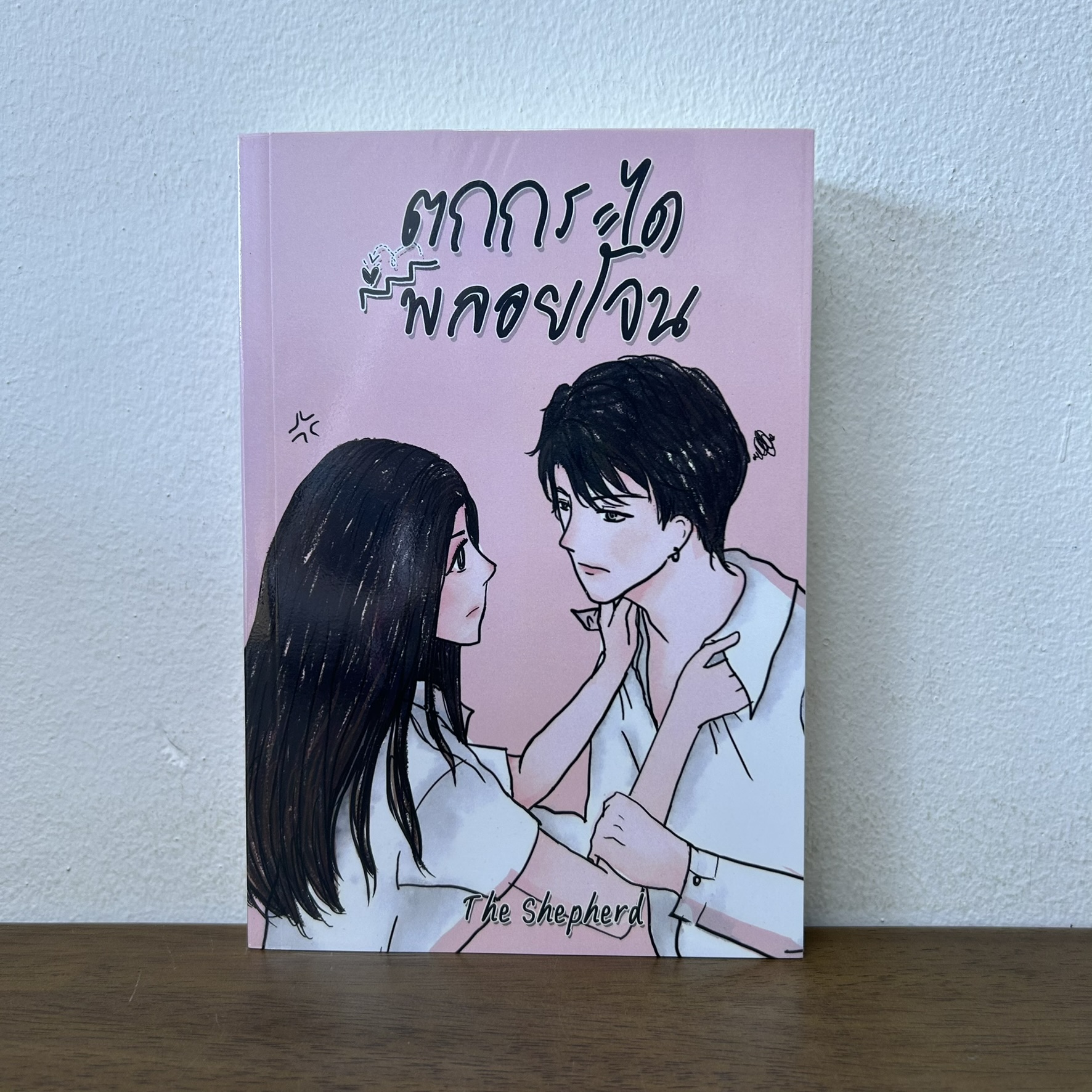 ตกกระไดพลอยโจน ... The Shepherd (มือสอง) นิยาย โรแมนติก ทำมือ