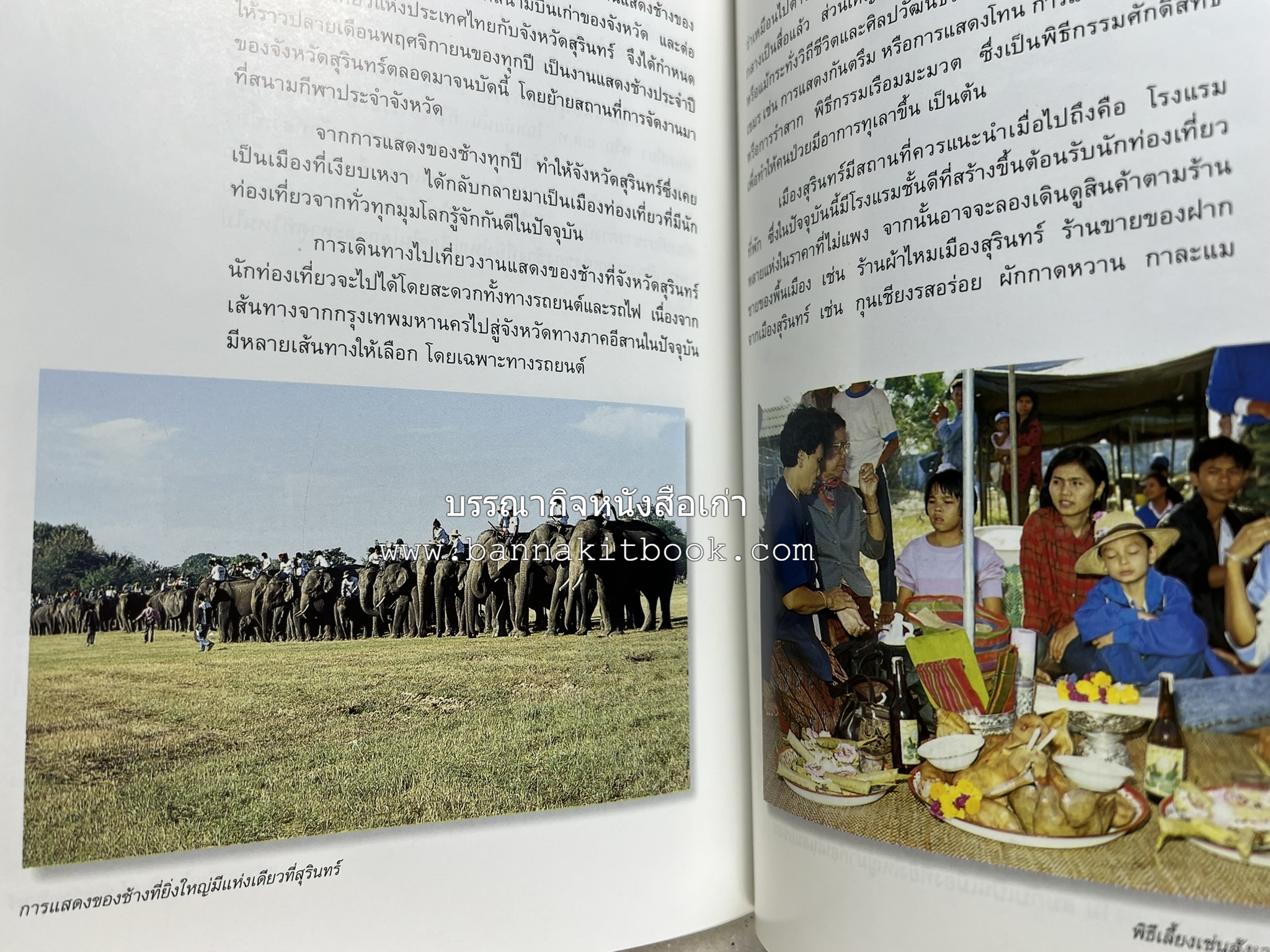 สุรินทร์ สารคดีชุดถิ่นทองของไทย โดย : สมัย สุทธิธรรม.