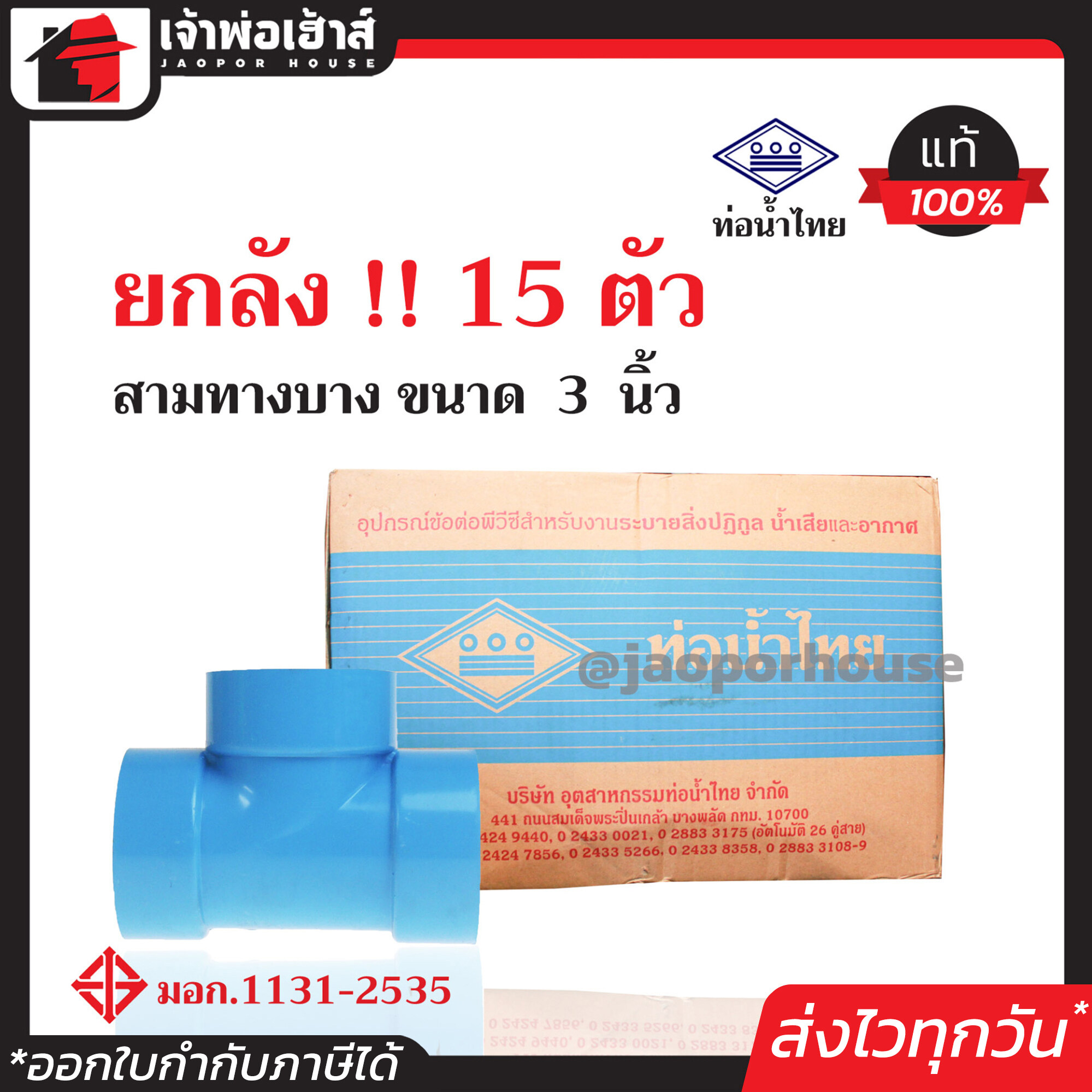 ⚡ยกลัง⚡ ท่อน้ำไทย สามทาง PVC บาง ขนาด 3 นิ้ว ยกลัง!! 15 ตัว ข้อต่อ pvc 3 ทาง คุ้มค่า คุ้มราคา ปลอดภัยได้มาตรฐาน ข้อต่อท่อ ท่อน้ำไทย ท่อพีวีซี