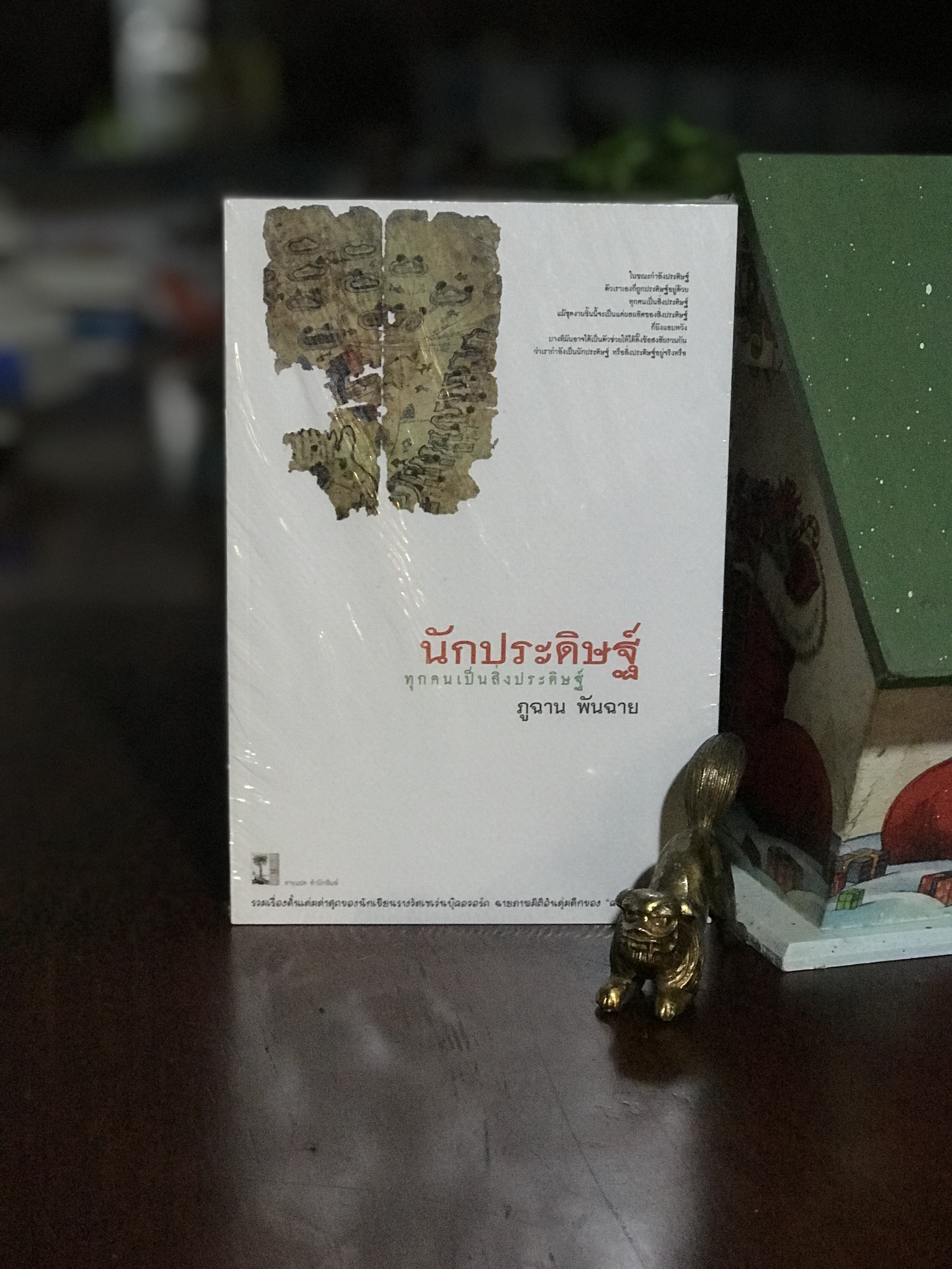 นักประดิษฐ์ ทุกคนเป็นสิ่งประดิษฐ์ เขียนโดย ภูฉาน พันฉาย สำนักพิมพ์: ลายแฝด | WA2