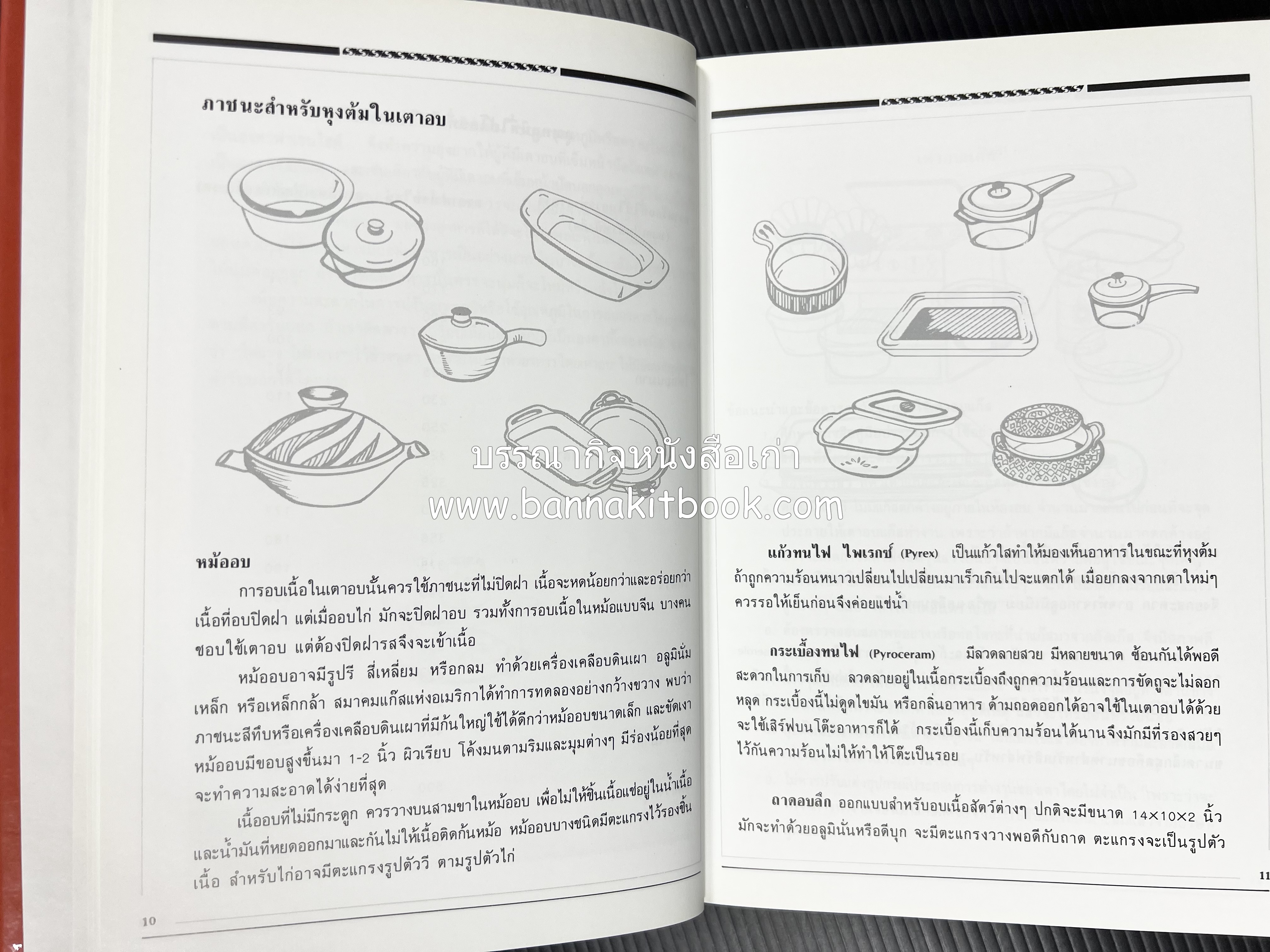อาหารเตาอบ โดย : อาจารย์ศรีสมร คงพันธุ์ และอัจฉรา ชินาลัย.