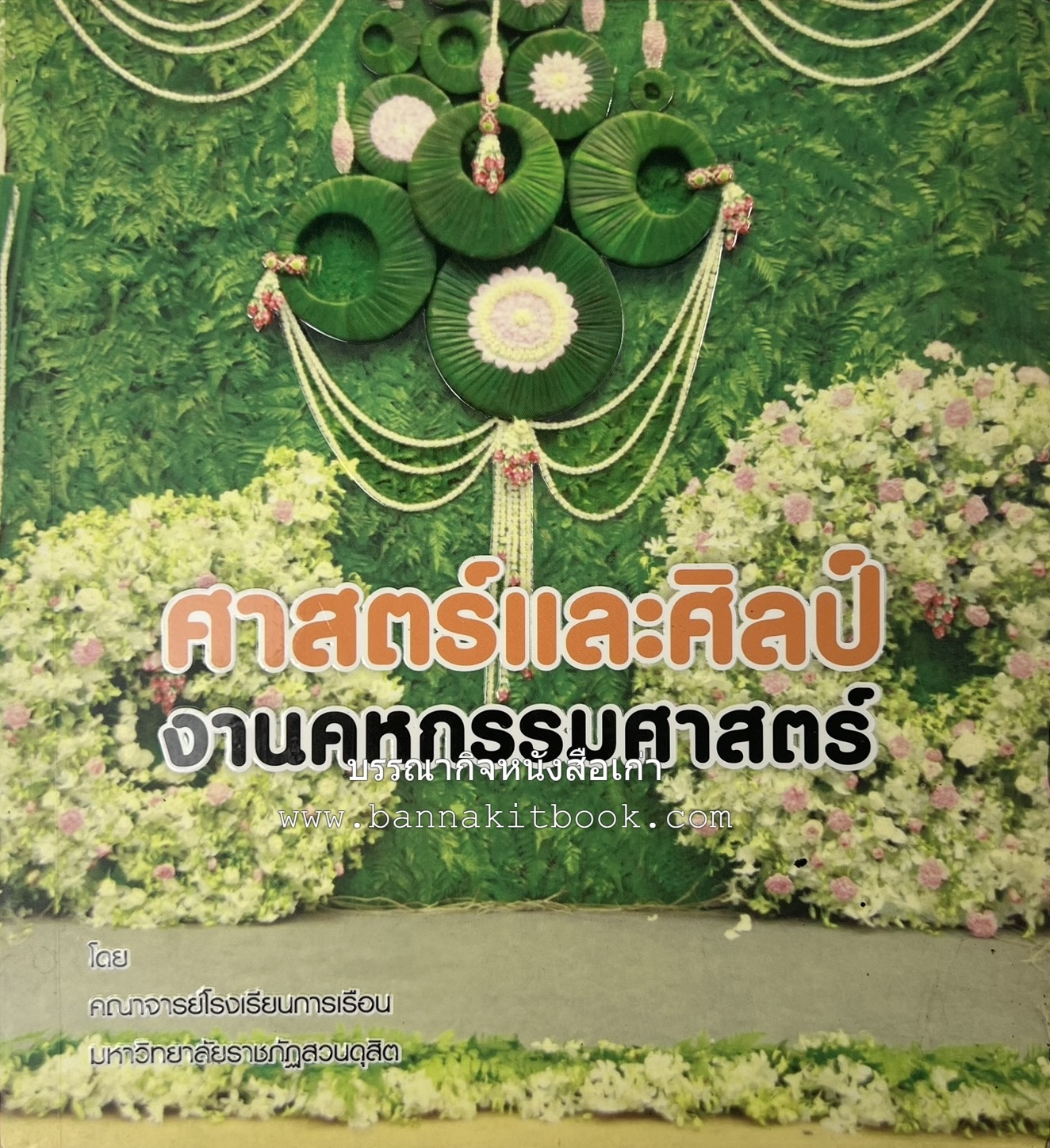 ศาสตร์และศิลป์งานคหกรรมศาสตร์ (ขนมไทย / บายศรีปากชาม / ผ้าทอพื้นเมือง) โดย : คณาจารย์โรงเรียนการเรือน มหาวิทยาลัยสวนดุสิต.