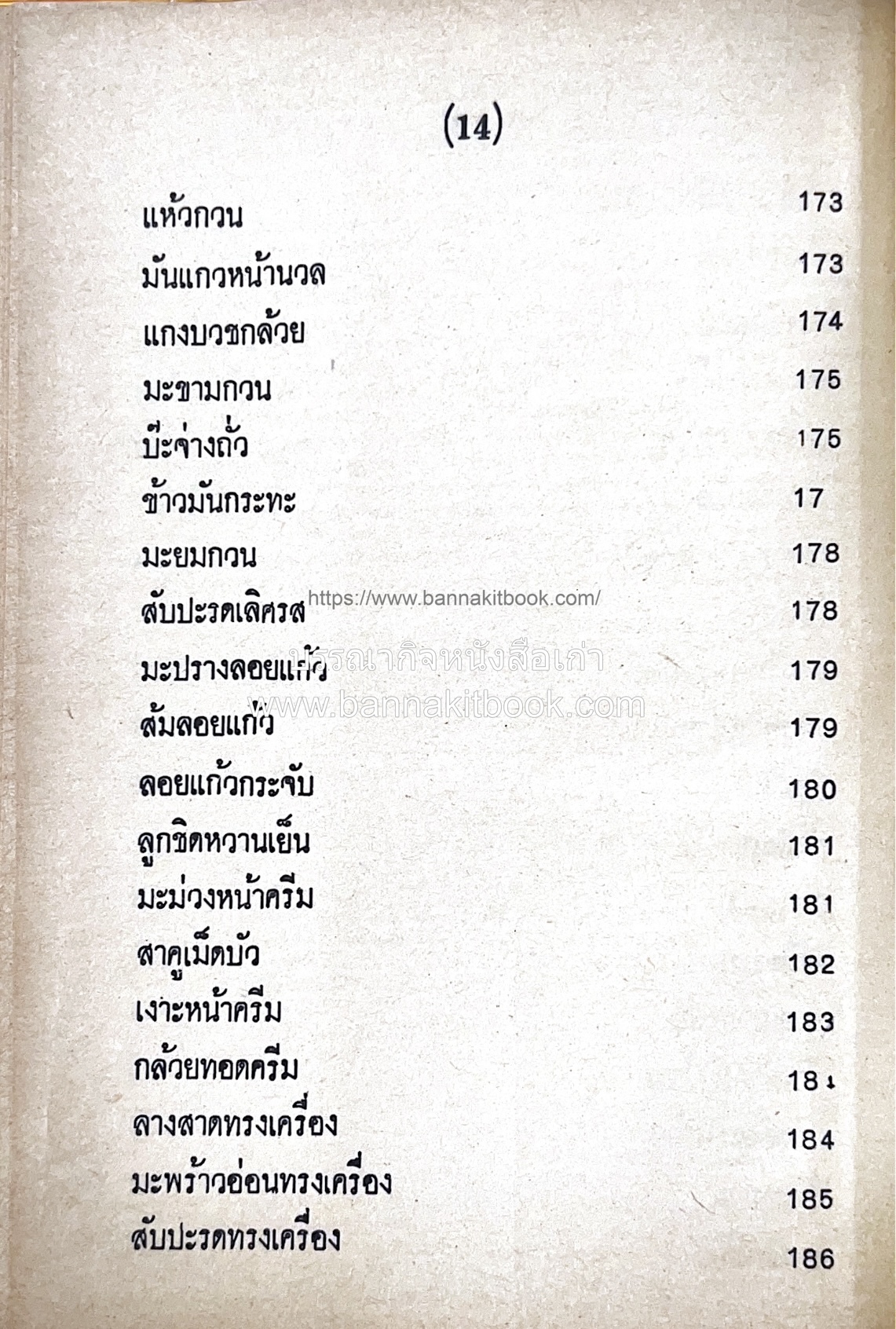 ตำราของหวาน (ไทย-ฝรั่ง) ของ “จ.จ.ร.” (หม่อมเจ้าหญิงจันทร์เจริญ รัชนี) หลานแม่ครัวหัวป่าก์.