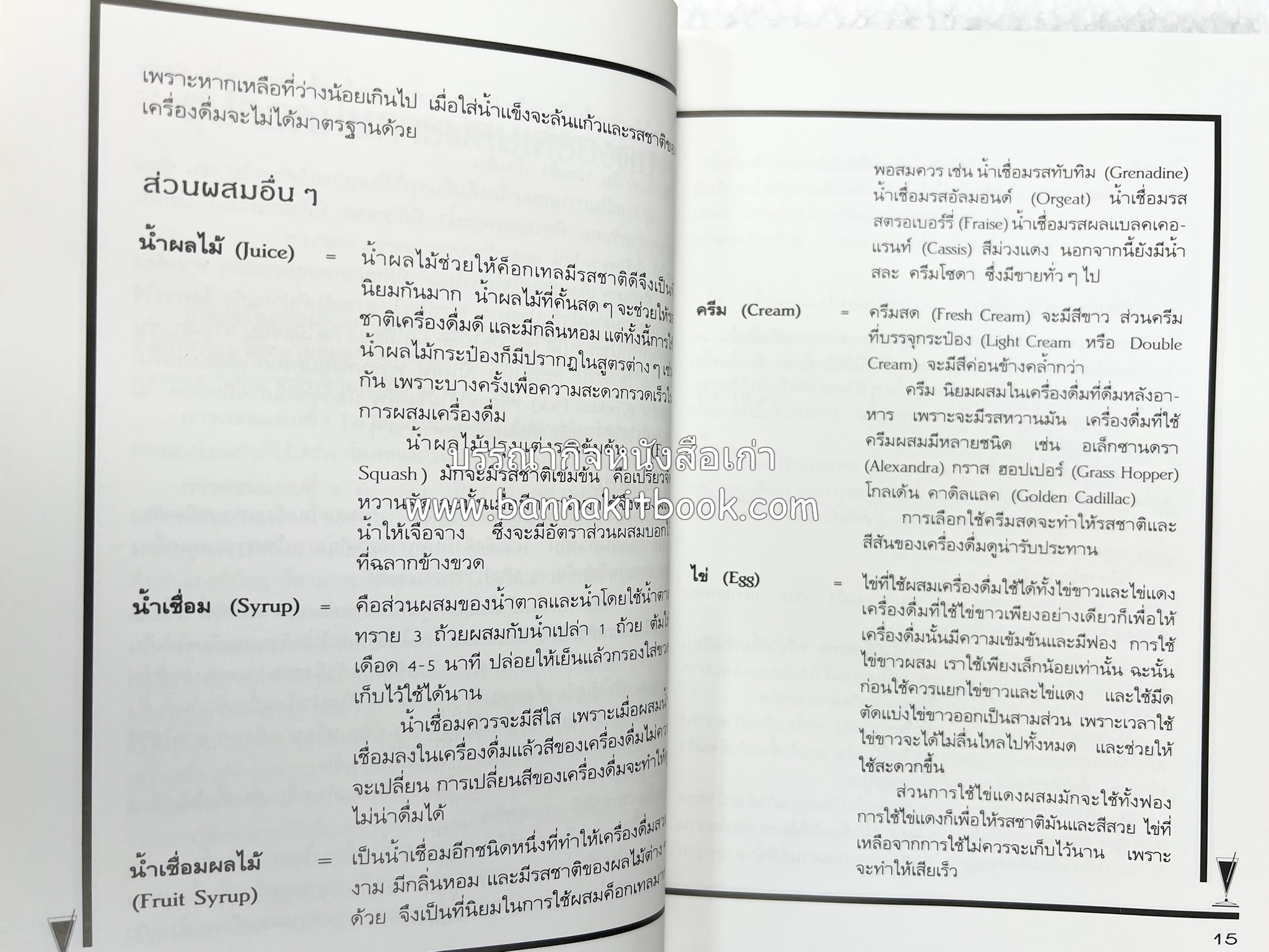 ค็อกเทล 1 และ ค็อกเทล 2 หนังสือชุดเครื่องดื่มผสม โดย : สมสุข ตั้งเจริญ (2 เล่มชุด).