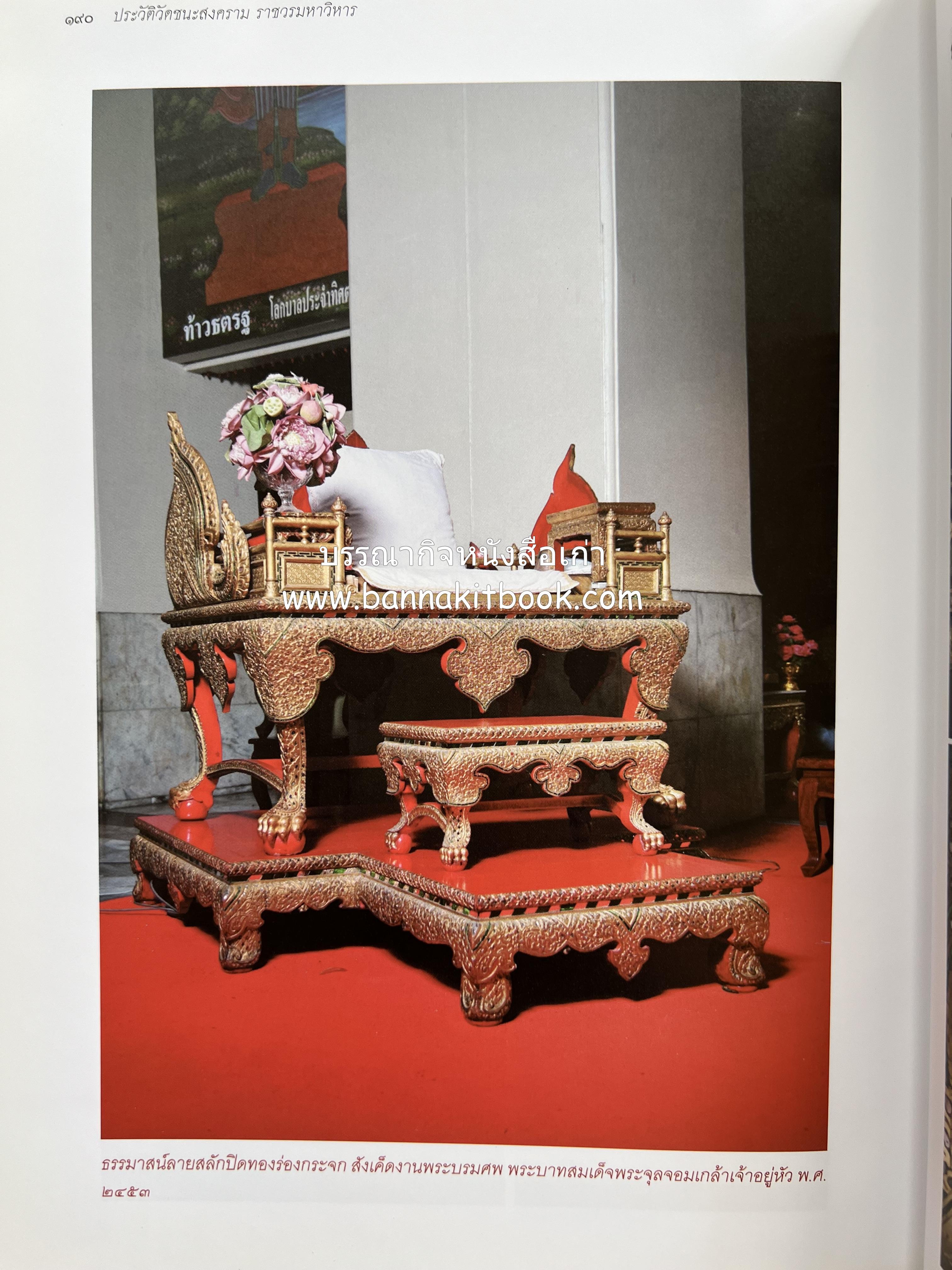 ประวัติวัดชนะสงคราม หนังสืออนุสรณ์สมเด็จพระมหาธีราจารย์ (นิยม ธานิสสรมหาเถร) อดีตเจ้าอาวาสวัดชนะสงคราม.