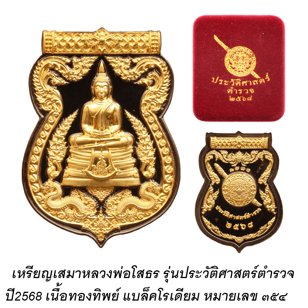 เหรียญเสมาหลวงพ่อโสธร รุ่นประวัติศาสตร์ตำรวจ ปี2568 เนื้อทองทิพย์ ลงยาจีวร โล่ห์ทองแดง เลข ๒๕๔
