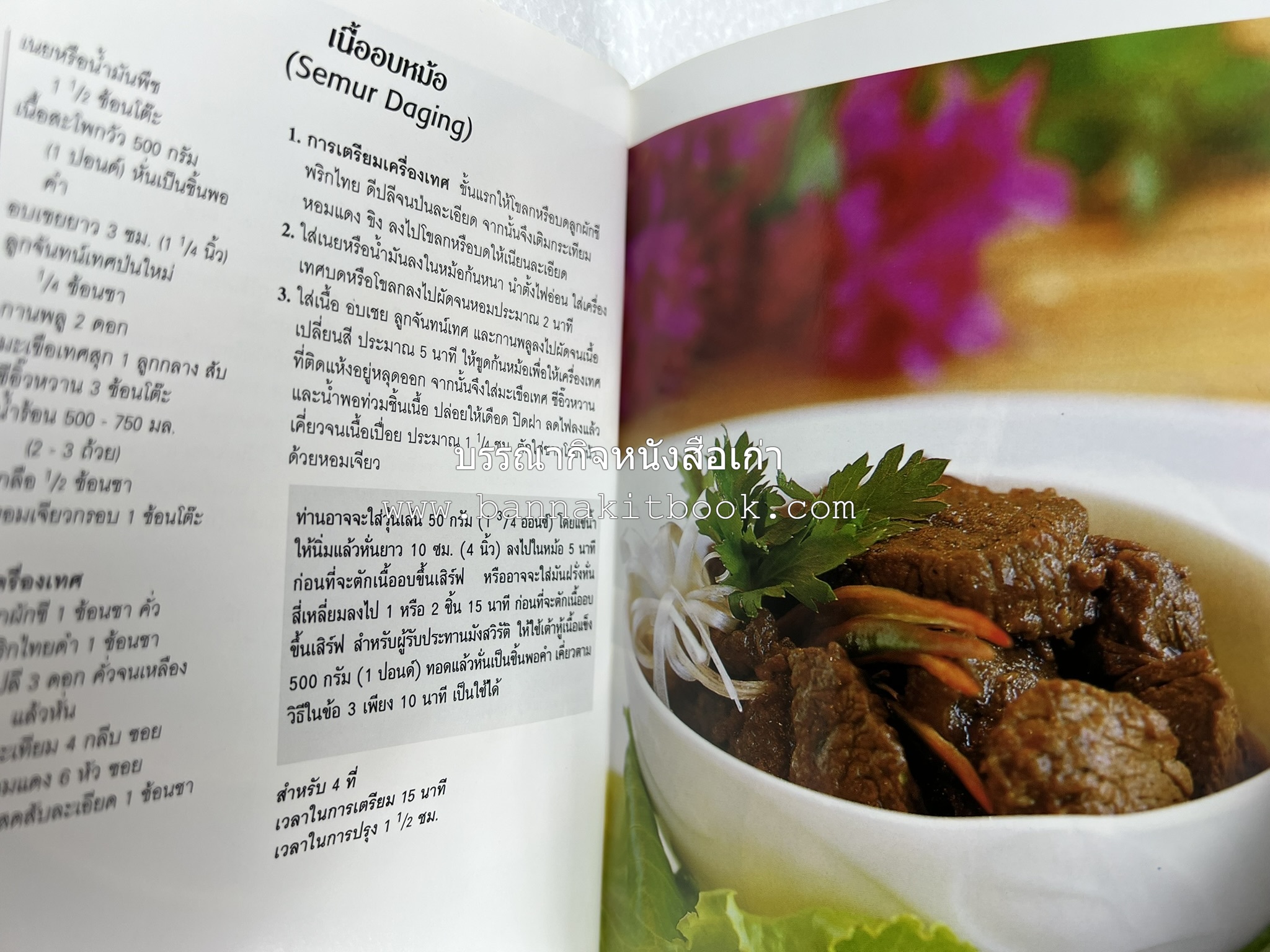 อาหารอินโดนีเซีย ตำรับพื้นบ้าน หนังสือชุด ‘หน้าต่างสู่รสชาติ’ โดย : William W. Wongso / Hayatinufus A.L. Tobing.