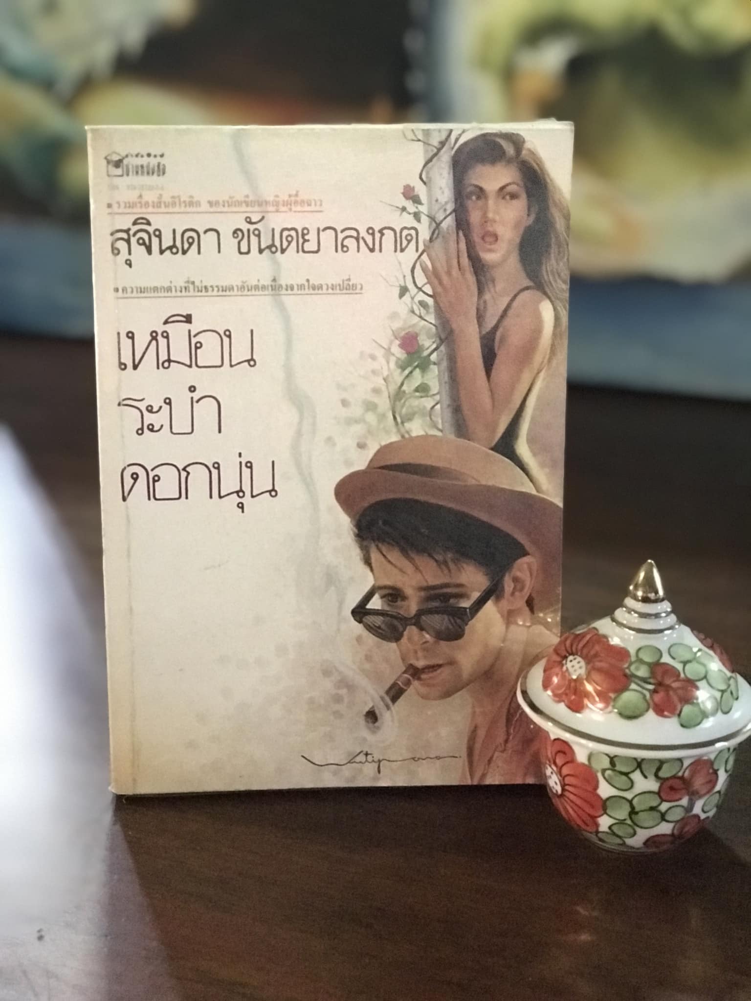 เหมือนระบำดอกนุ่น ผู้เขียน สุจินดา ขัตยาลงกต สำนักพิมพ์บ้านหนังสือ code stock wa11