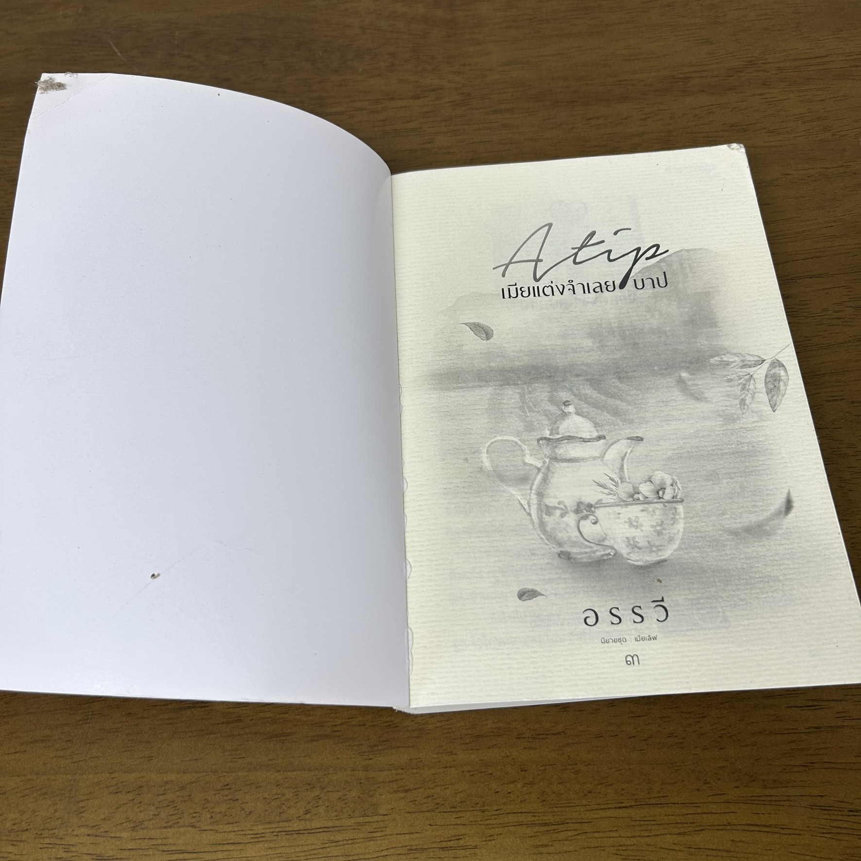 เมียแต่งจำเลยบาป ... อรรวี (มือสอง) นิยาย โรมานซ์ ทำมือ