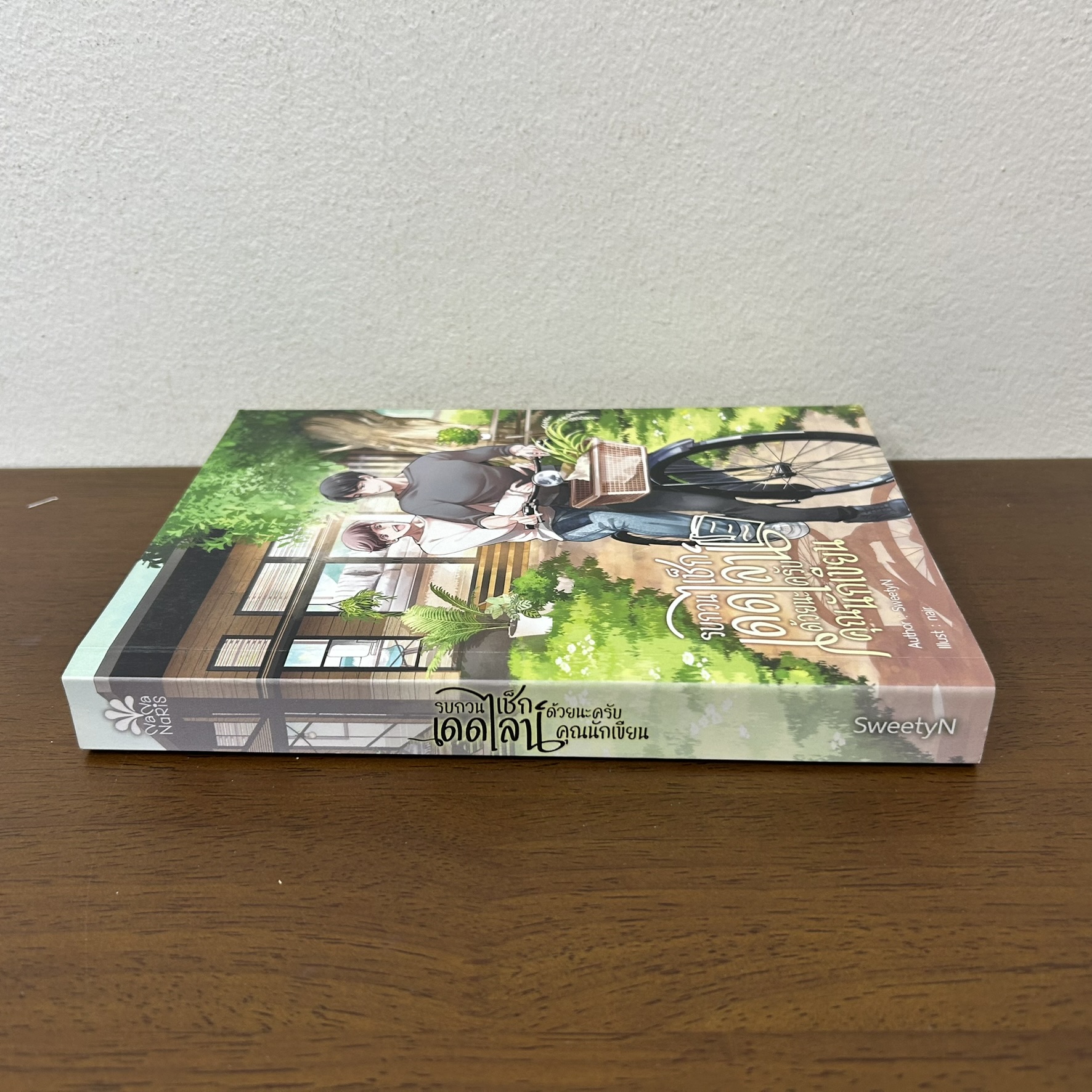 [YAOI] รบกวนเช็กเดดไลน์ด้วยนะครับ...คุณนักเขียน ... SweetyN (มือสอง) นิยายวาย NanaNaris