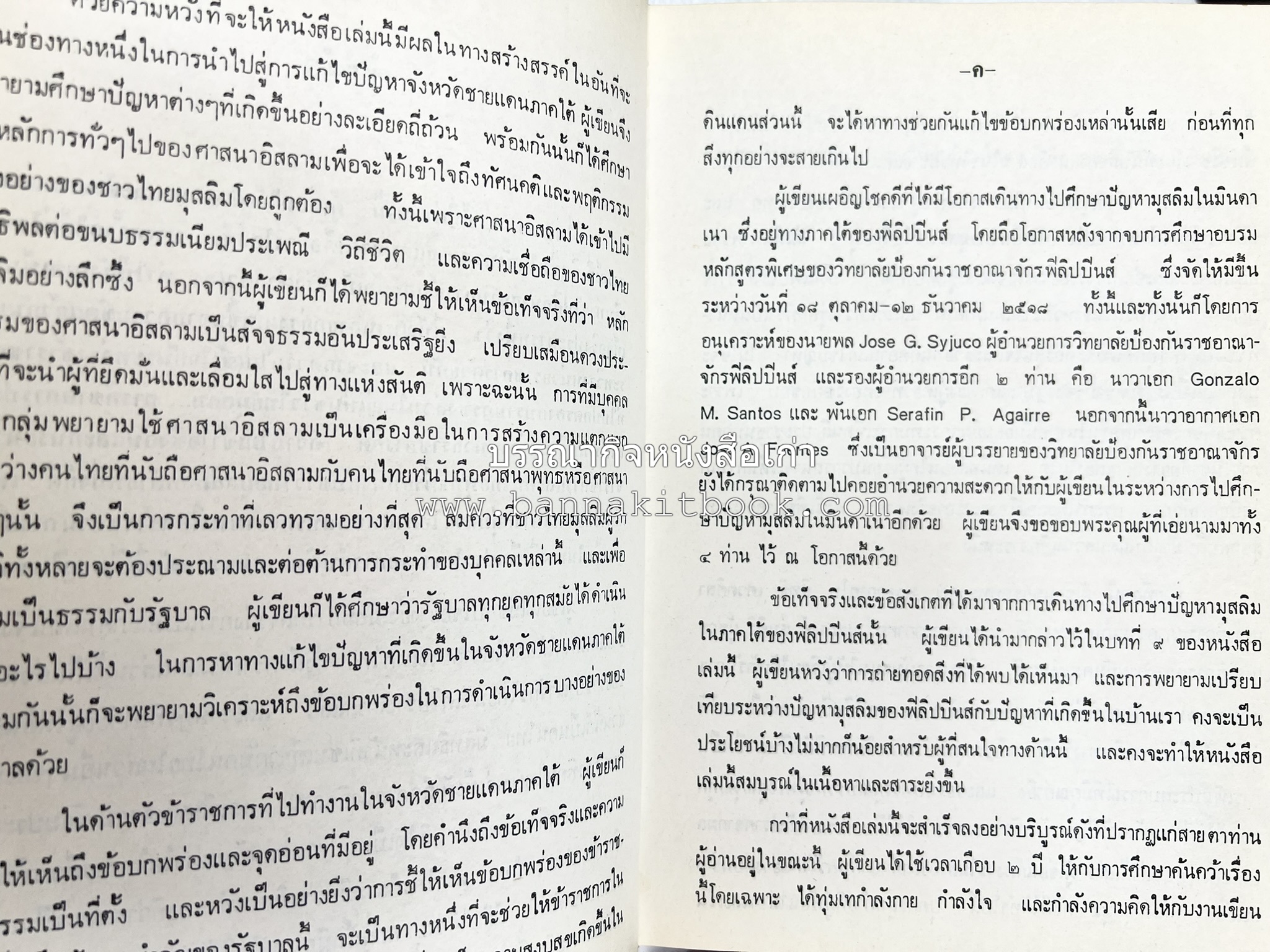ไทยมุสลิม โดย : ขจัดภัย บุรุษพัฒน์.