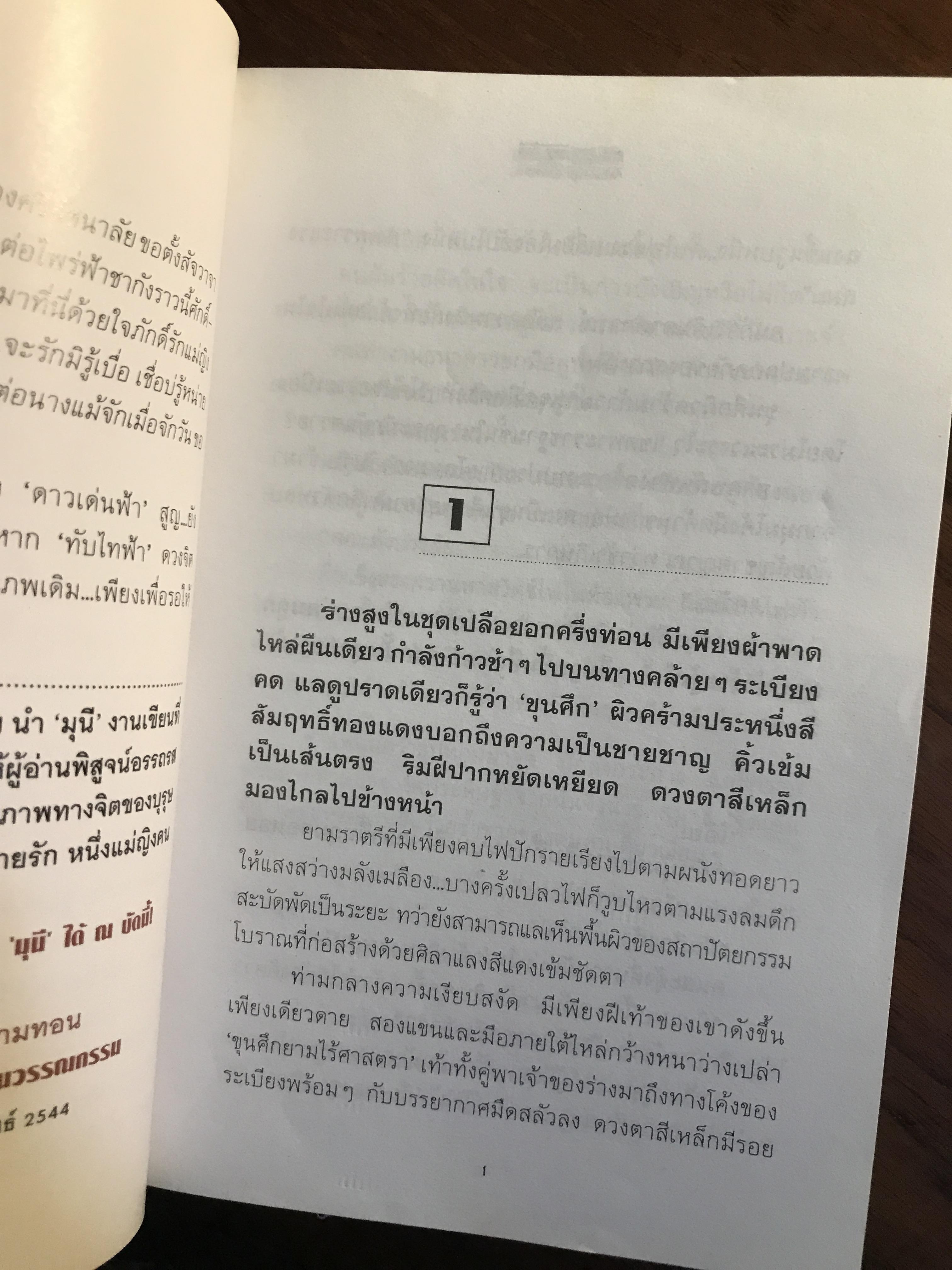 มุนี ผู้เขียน : ภูเตศวร สำนักพิมพ์ : ณ บ้านวรรณกรรม| H14