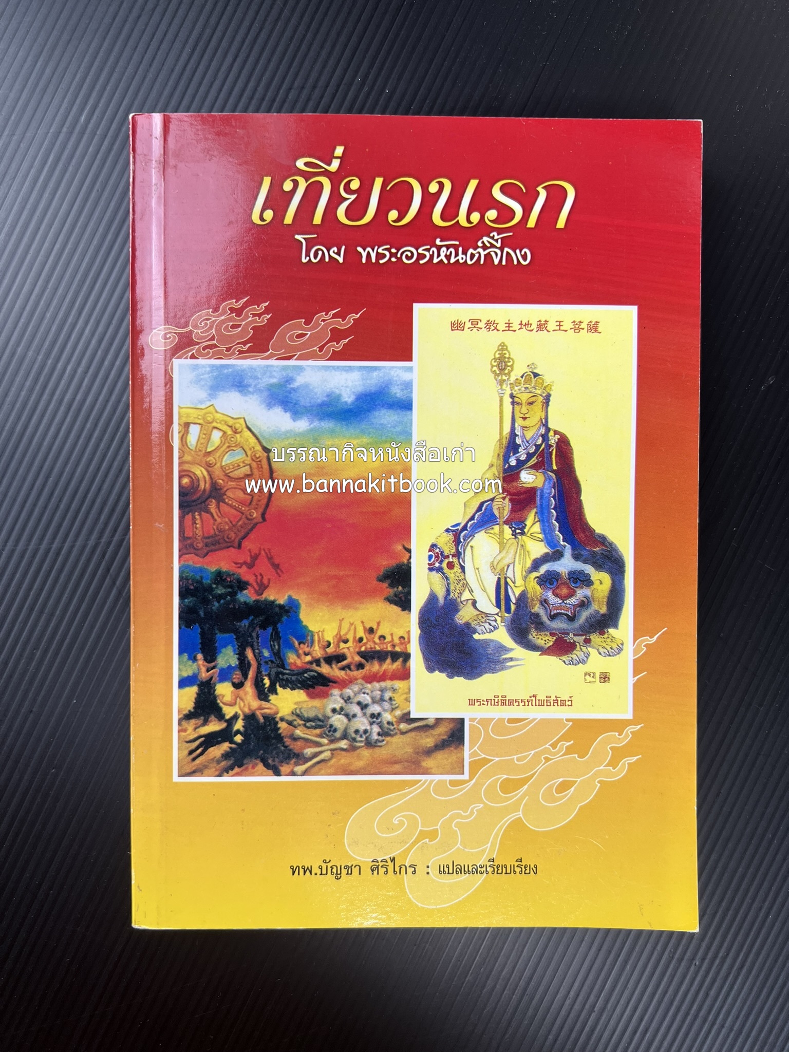 เที่ยวนรก โดย พระอรหันต์จี้กง แปลและเรียบเรียงโดย : ทพ.บัญชา ศิริไกร.