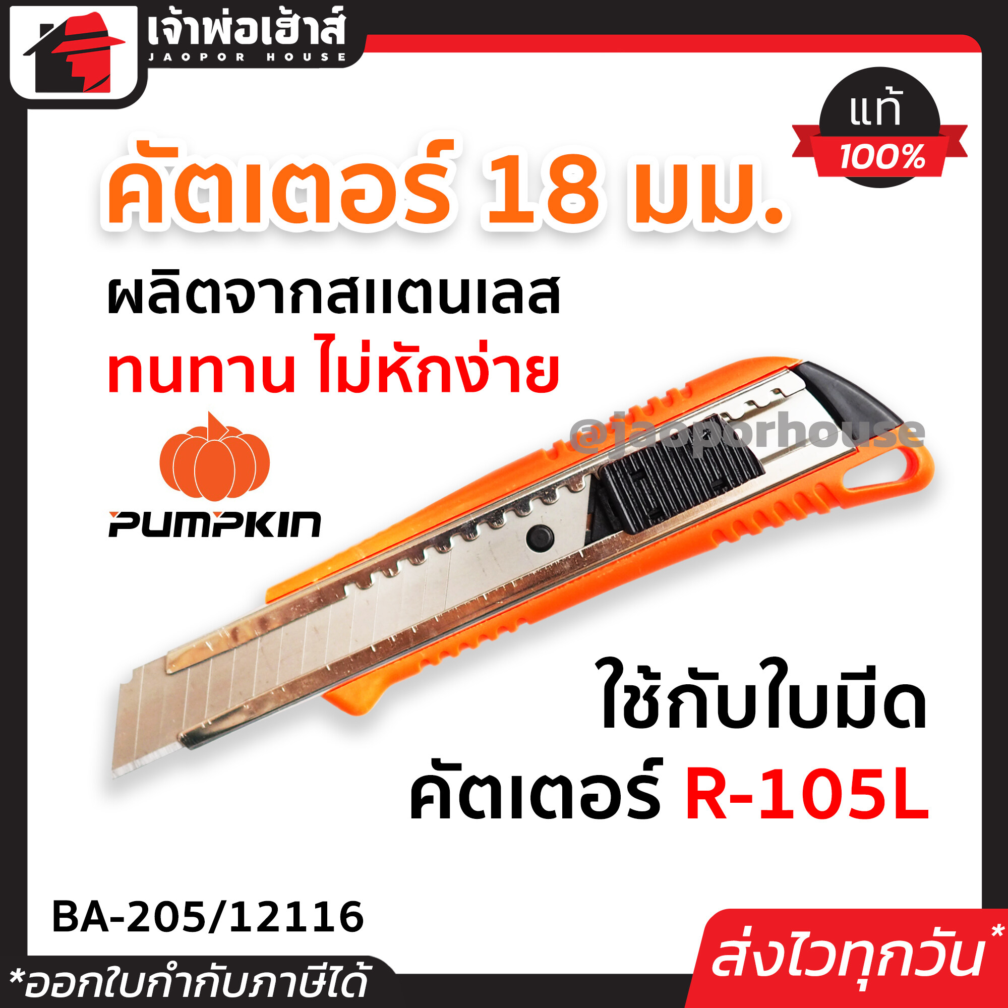 คัตเตอร์ มีดคัตเตอร์ Pumpkin ขนาด 18 มม. BA-205/12116 ตัวล็อกแบบสไลด์ มีดคัตเตอร์ แท้ คัดเตอร์ มีดคัตเตอร์ดีๆ cutter