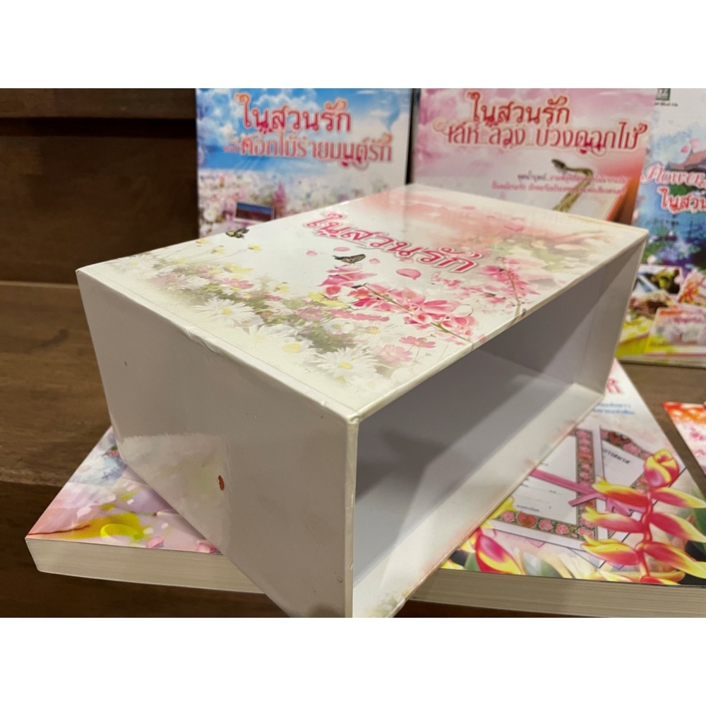 BOXSET ในสวนรัก - เด็ดดอกไม้ใส่แจกันรัก/ดอกไม้ร่ายมนต์รัก/เล่ห์ลวงบ่วงดอกไม้/ดอกไม้ในอ้อมกอดรัก + เล่มพิเศษ (มือสอง)