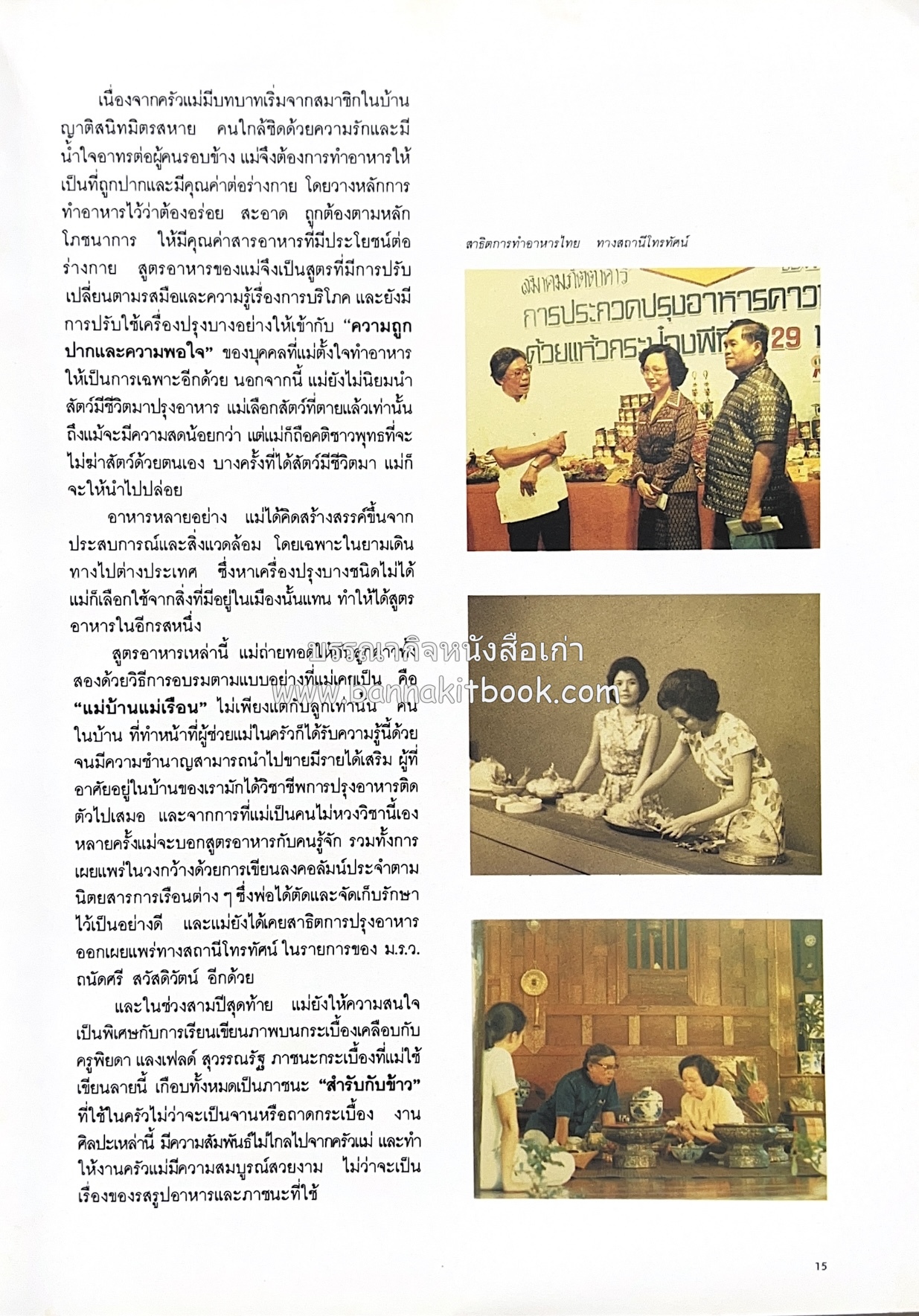 ครัวแม่ หนังสืออนุสรณ์ในงานพระราชทานเพลิงศพ ‘ดร.วินิจ - คุณหญิงพรรณี วินิจนัยภาค’.