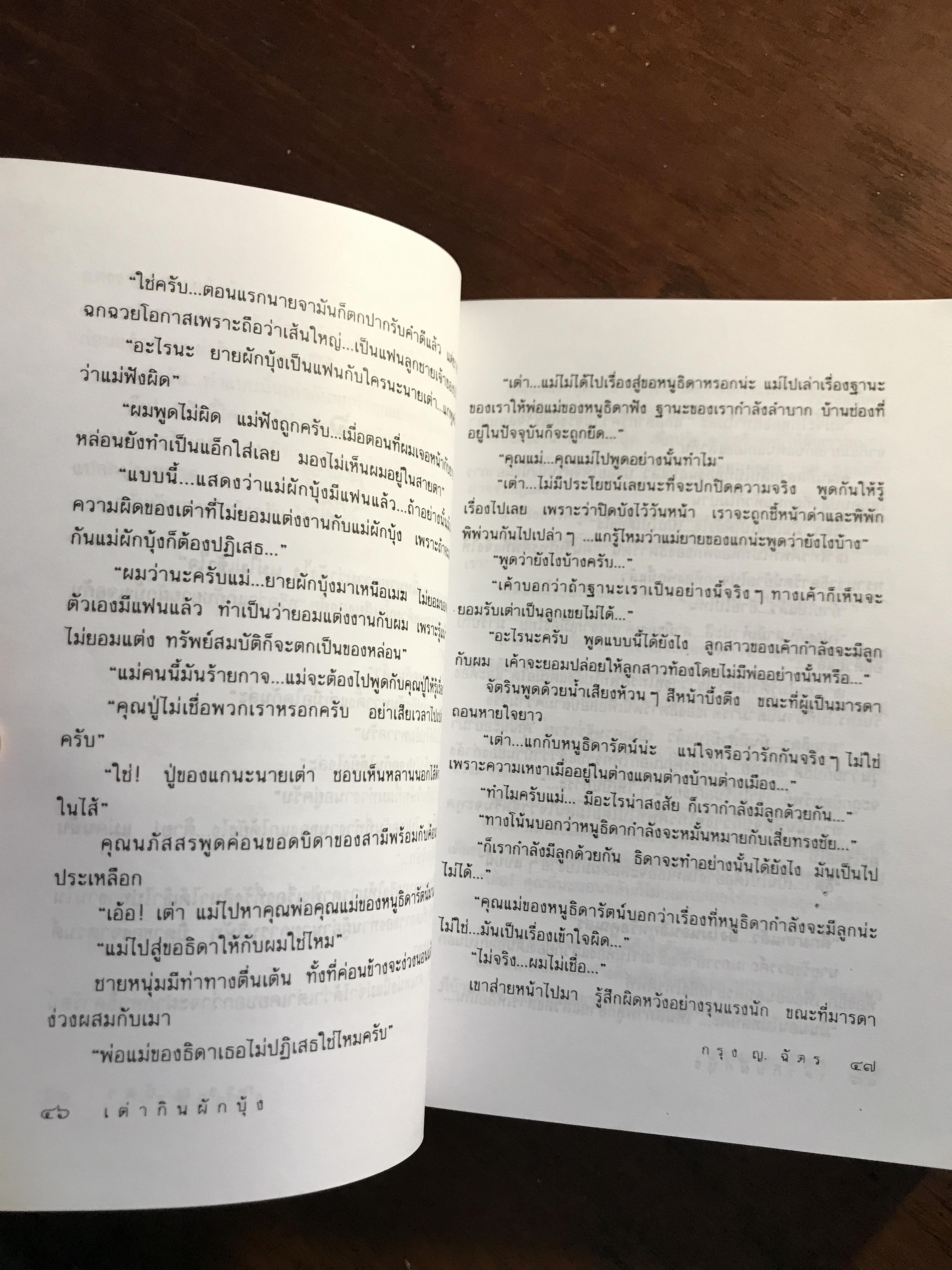 เต่ากินผักบุ้ง ผู้เขียน: กรุง ญ.ฉัตร สำนักพิมพ์: ดับเบิลนายน์ ➡️H5