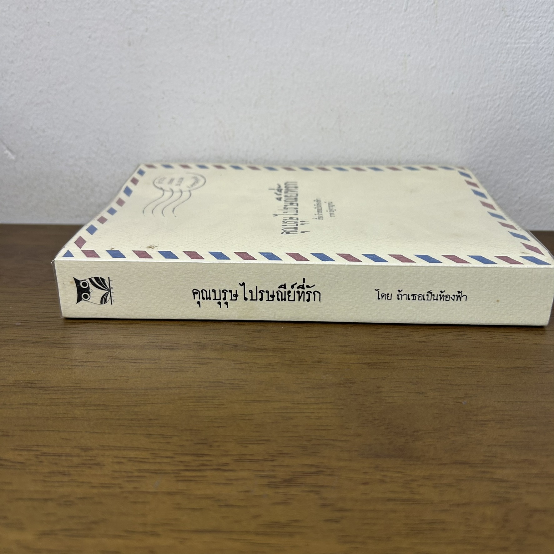 [YAOI] คุณบุรุษไปรษณีย์ที่รัก ... ถ้าเธอเป็นท้องฟ้า (มือสอง) นิยายวาย Hermit