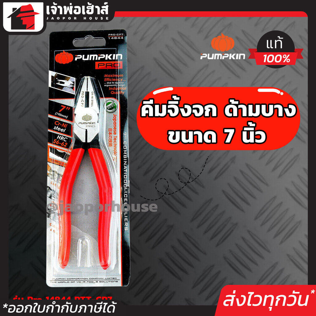 PUMPKIN คีมปากจิ้งจก ด้ามบาง 7 นิ้ว รุ่น Pro 14844 PTT-CP7 คีมตัดและหนีบ Combination Excel Pliers A46-01