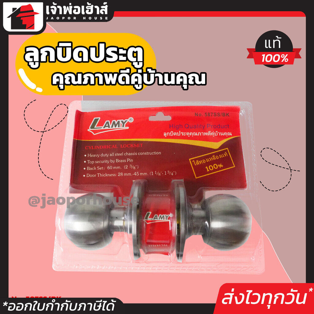 ลูกบิดประตู LAMY สแตนเลส สำหรับห้องน้ำ รุ่น No.587-SS ไส้ทองเหลืองแท้!! ล็อคแน่นหนา ความปลอดภัยสูง
