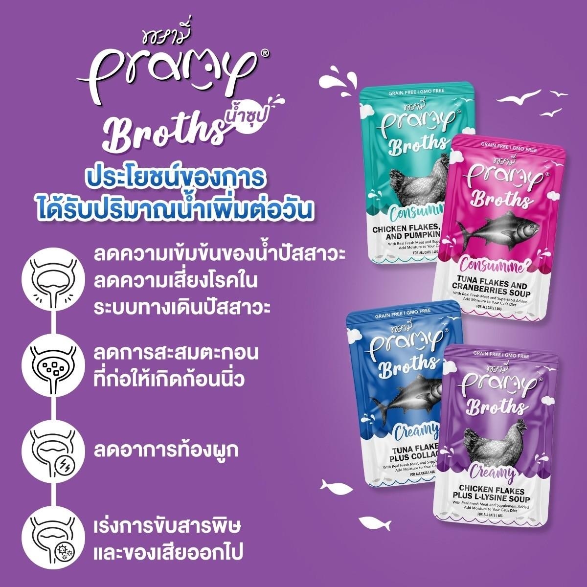Pramy Broths พรามี่ น้ำซุปแมว ซุปครีม ซุปใส เพิ่มการทานน้ำให้แมว ขนาด 40 กรัม