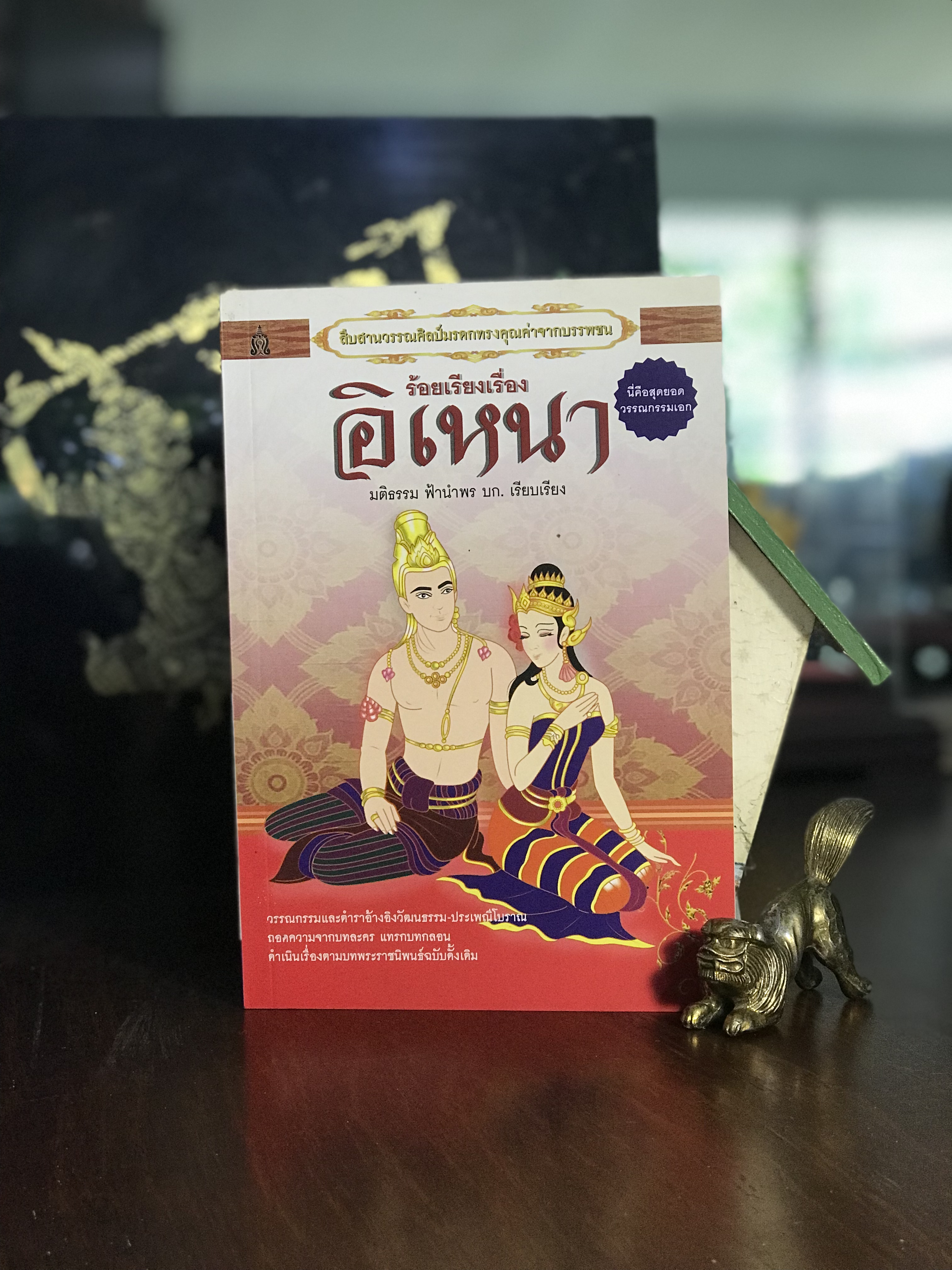 ร้อยเรียงเรื่อง อิเหนา บรรณาธิการเรียบเรียง มติธรรม ฟ้านำพร คุ้มคำ สำนักพิมพ์ | WA2