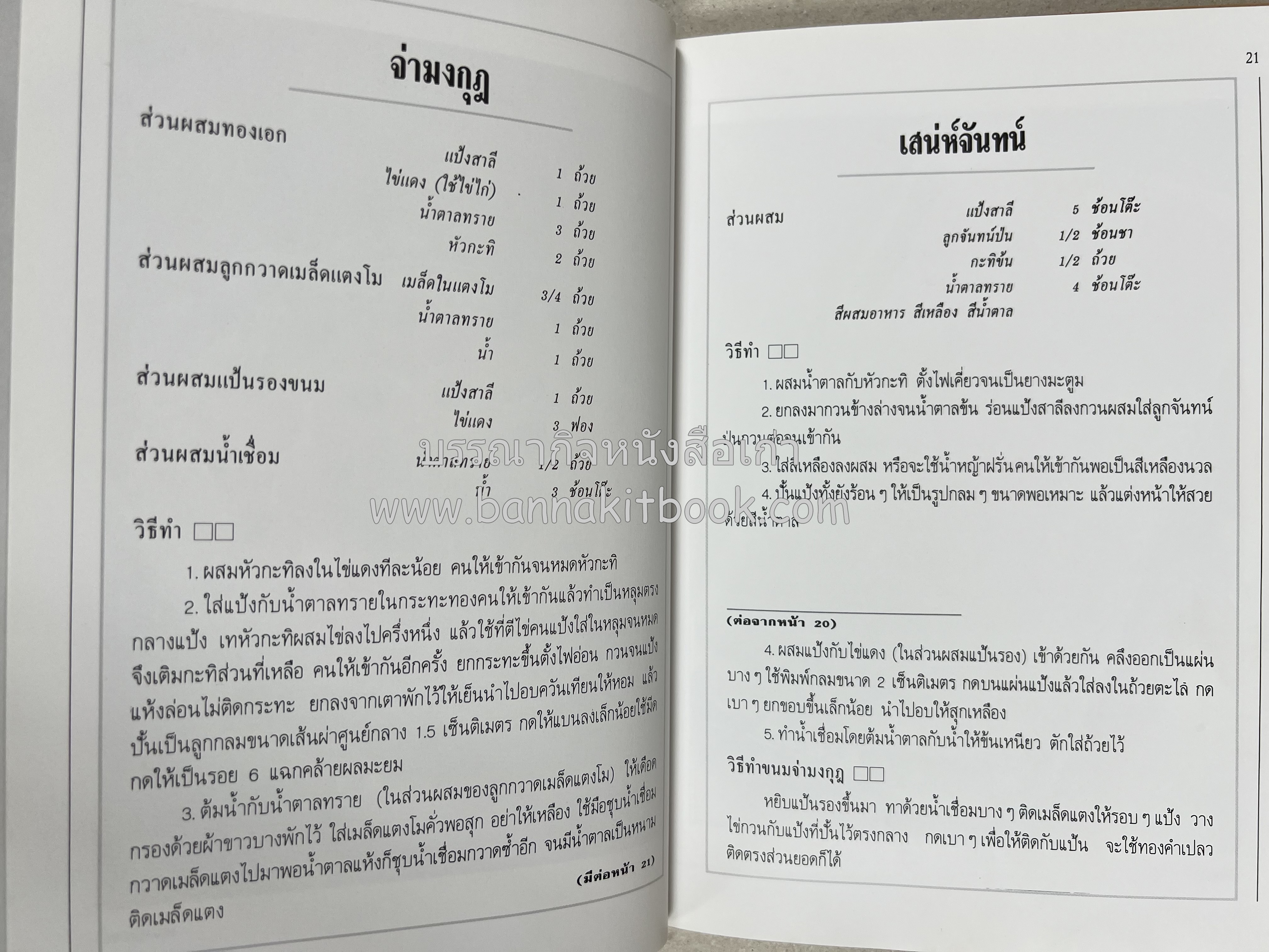 ขนมไทย (1) และ ขนมไทย (2) หนังสือขนมเล่มแรกของสำนักพิมพ์แสงแดด สูตรขนมไทยโบราณ (2 เล่มชุด) โดย : อาจารย์ศรีสมร คงพันธุ์.