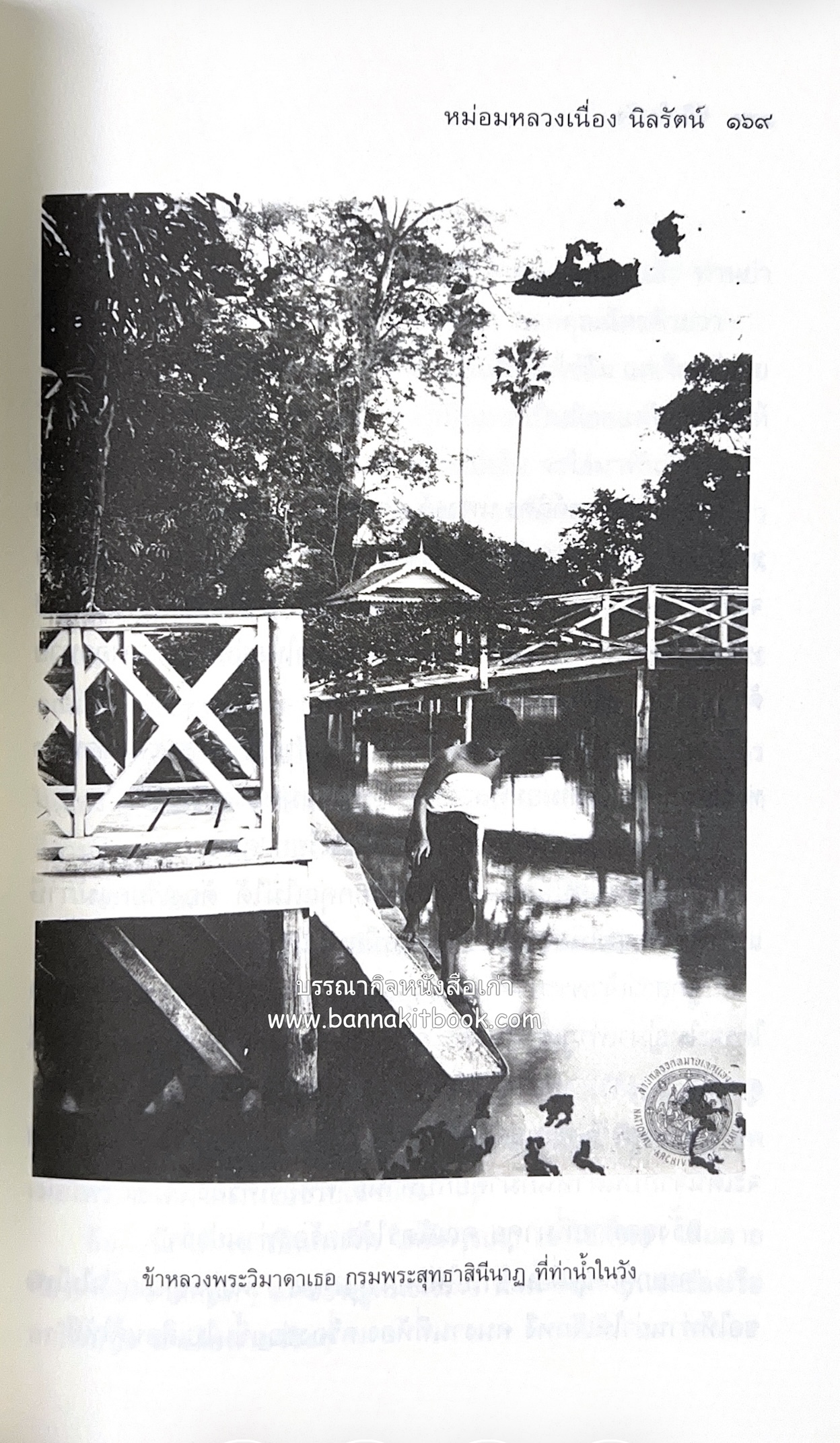 ชีวิตในวัง ~ ตำรับอาหารชาววัง โดย : หม่อมหลวงเนื่อง นิลรัตน์ ~ หม่อมเจ้าหญิงสะบาย นิลรัตน์.