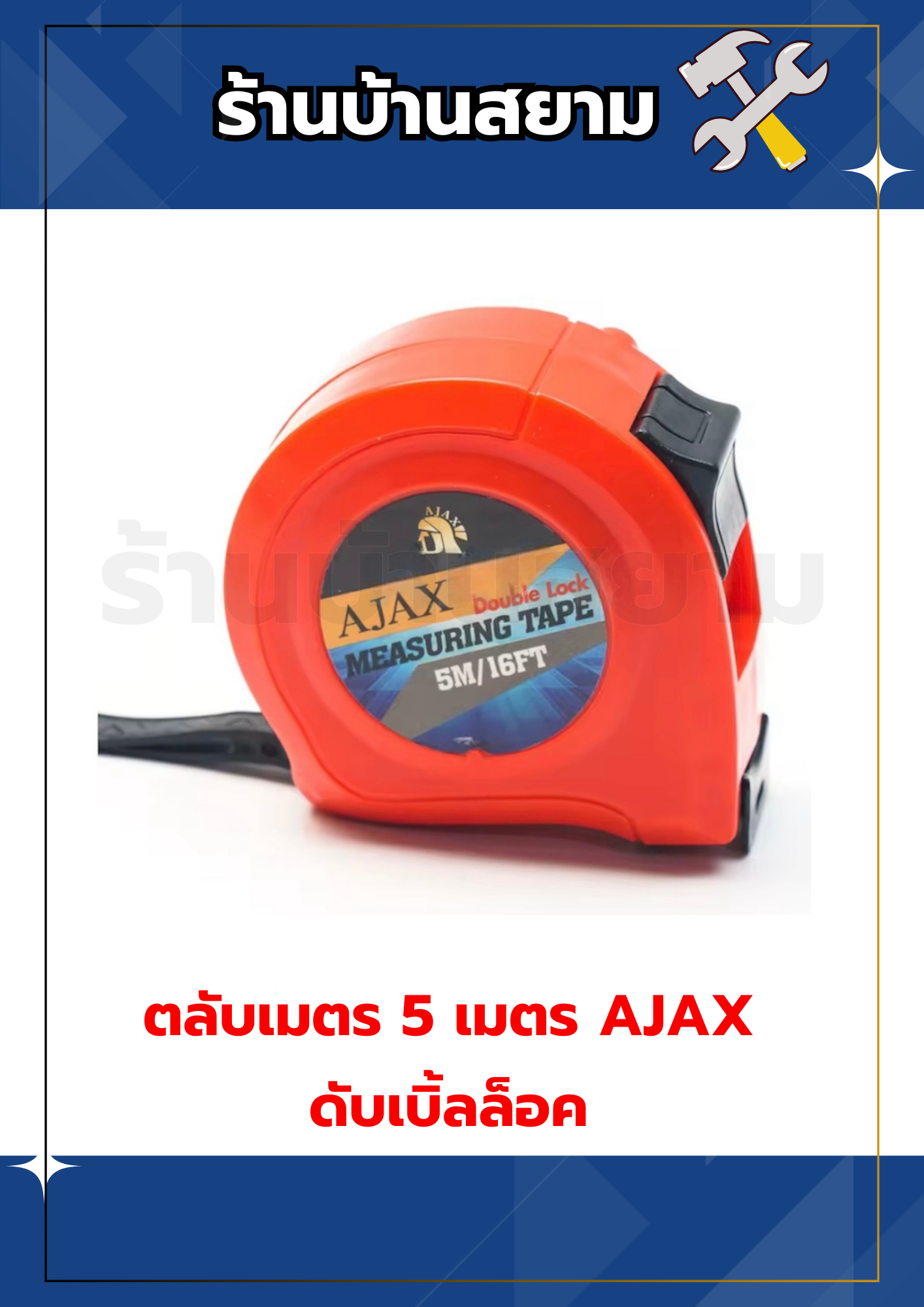 ตลับเมตร 5 เมตร รุ่นดับเบิ้ลล็อค (AJAX) แข็งแรง ทนทาน มีระบบล็อคสายวัดอัตโนมัติ