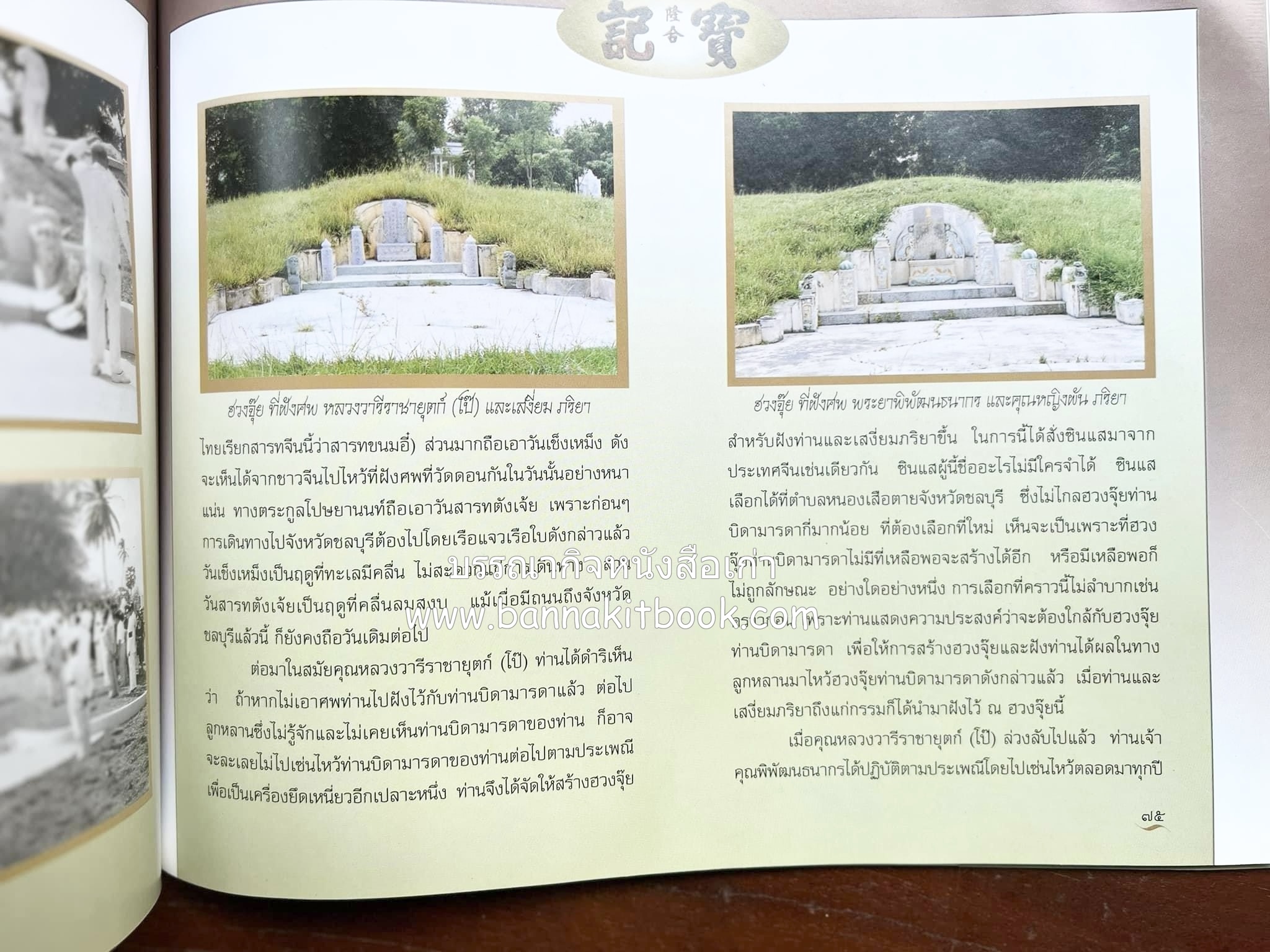 สุสานต้นตระกูลโปษยานนท์-บ้านโปษ์กี่ หนังสืออนุสรณ์ ศาสตราจารย์พิพัฒน์ โปษยานนท์ อดีตอธิบดีกรมสรรพากร และกรมสรรพสามิต.
