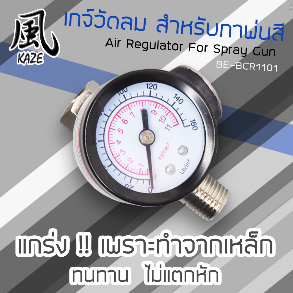 เกจวัดลม BE-BCR1101