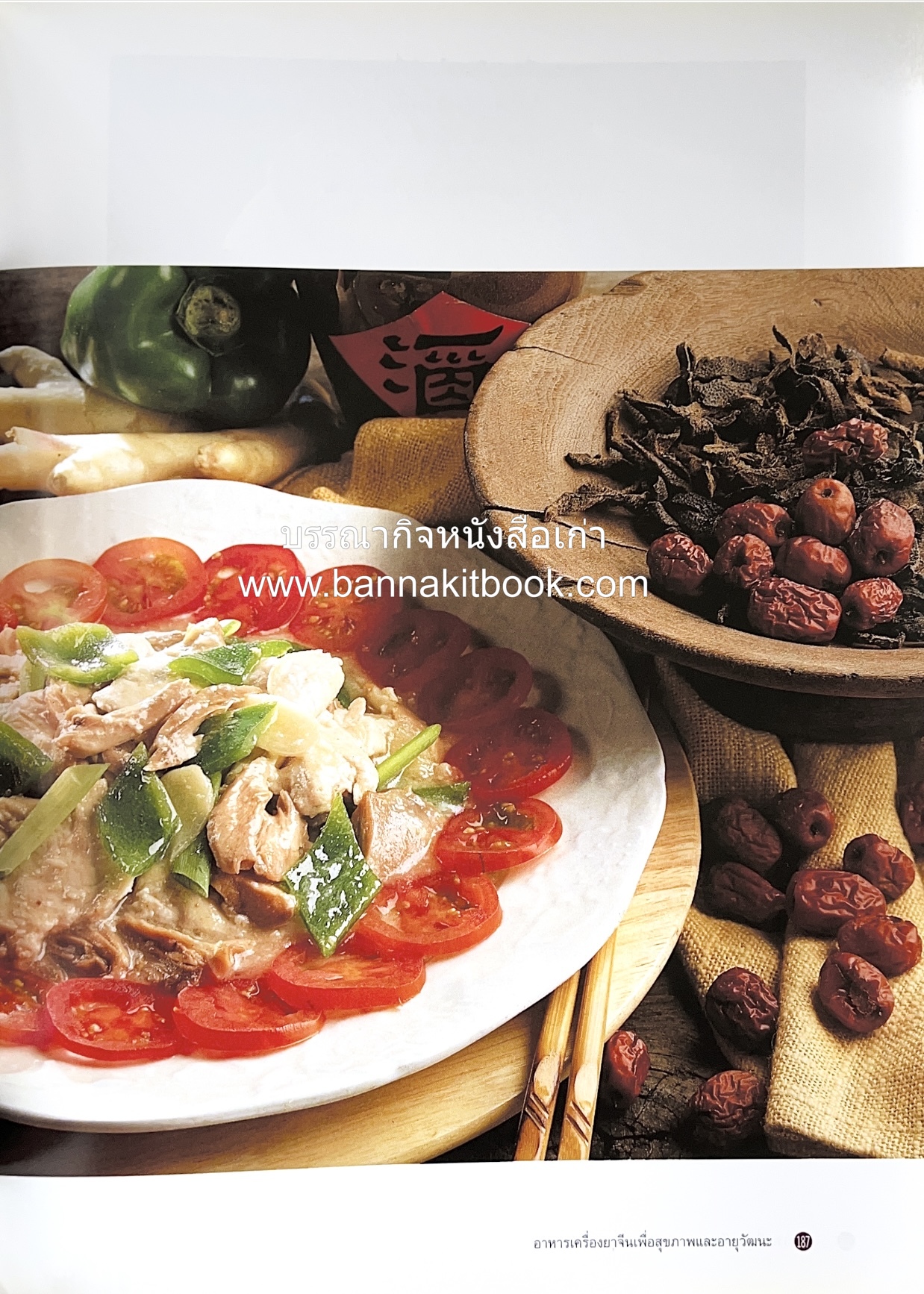 อาหารเครื่องยาจีน : หลักโภชนาการพร้อมสูตรอาหารอายุวัฒนะ โดย : รศ.ดร.ประพิณ มโนมัยวิบูลย์ และคณะ.