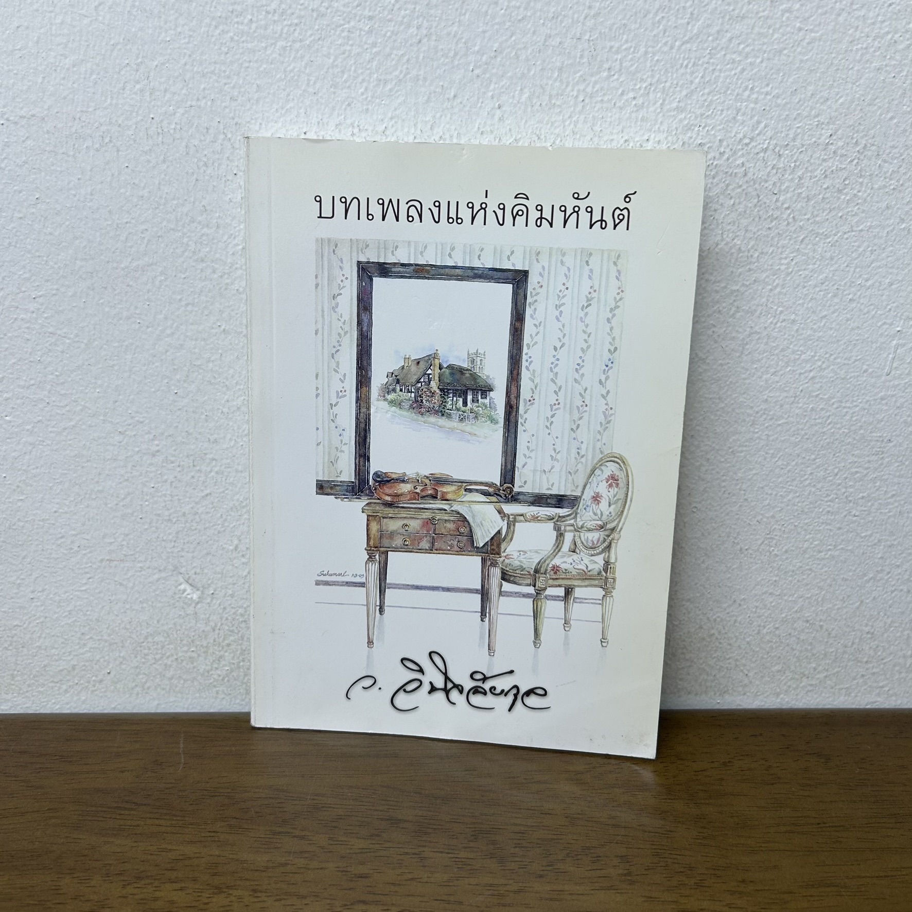 บทเพลงแห่งคิมหันต์ ... ว.วินิจฉัยกุล (มือสอง) นิยาย โรแมนติก เพื่อนดี
