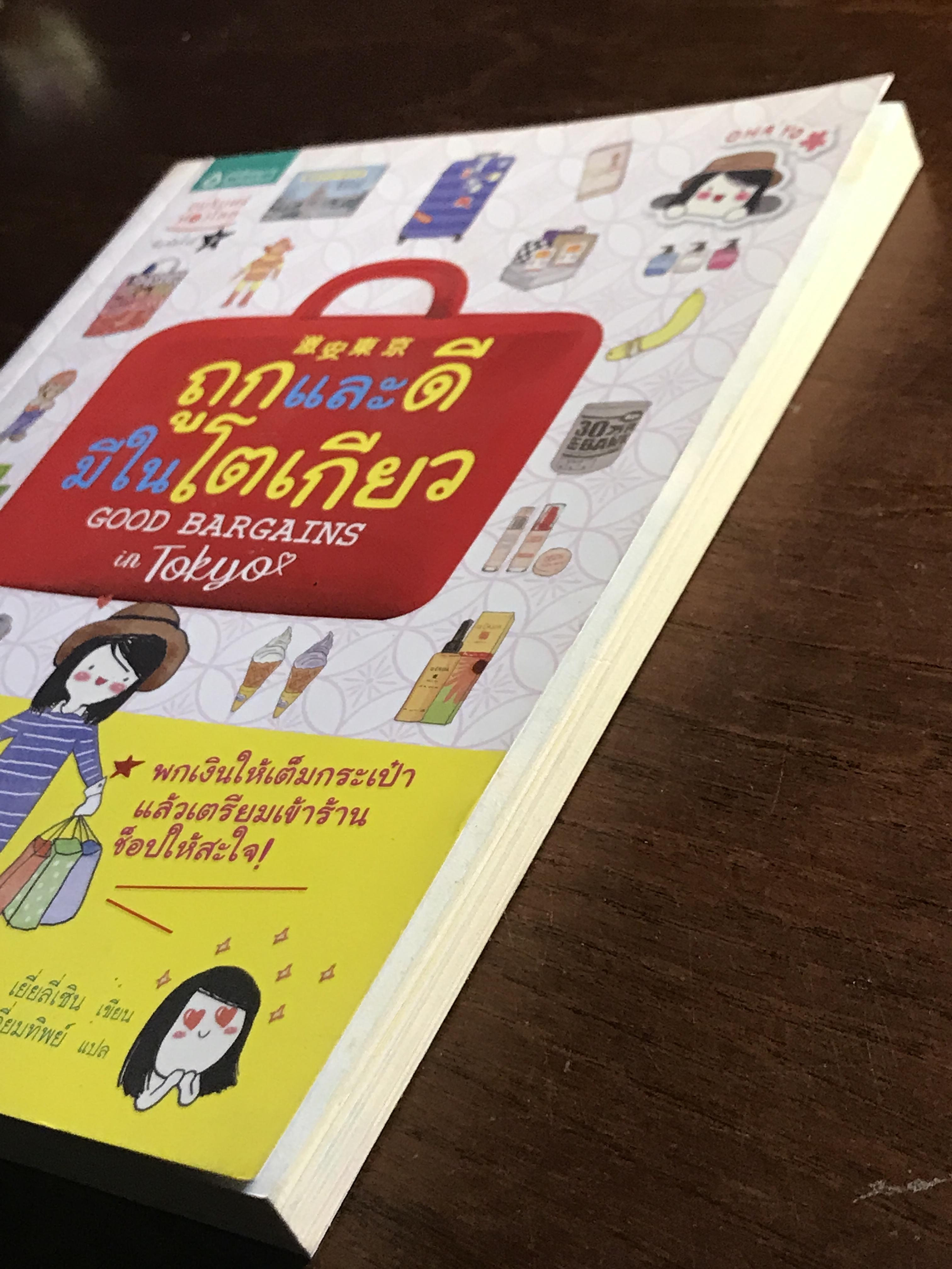 ถูกและดีมีในโตเกียว ผู้เขียน: เยี่ยลี่เซิน ผู้แปล: พิมพพิศา เอี่นมทิพย์ สำนักพิมพ์: อมรินทร์ท่องโลก ➡️ FTN1