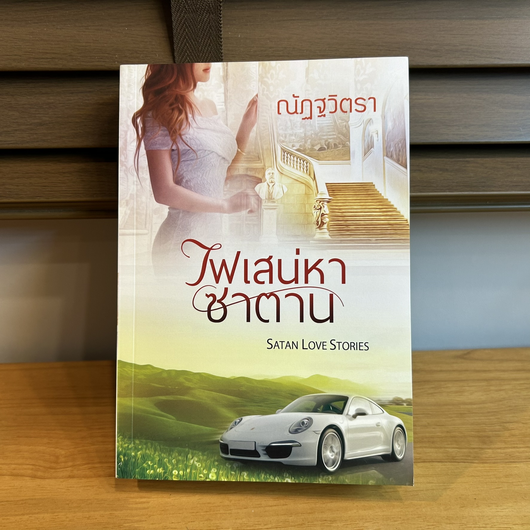 ไฟเสน่หาซาตาน ... ณัฏฐวิตรา (มือสอง) นิยาย โรมานซ์ ทำมือ
