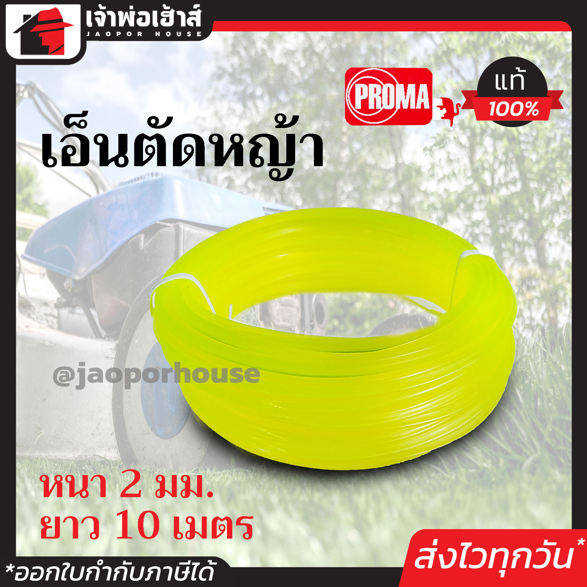 เอ็นตัดหญ้า PROMA ยาว 10 เมตร หนา 2 มม. สีเขียว ใช้ได้กับเครื่องตัดหญ้าทุกรุ่น ทุกยี่ห้อ D73-05