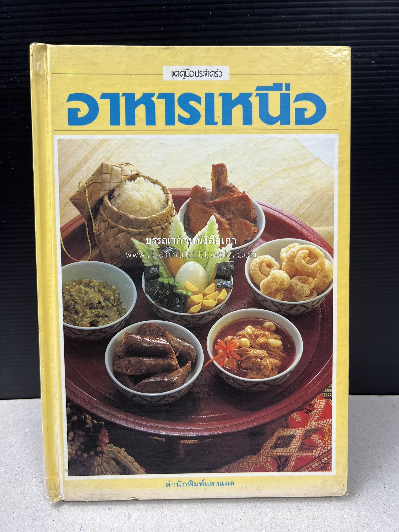 อาหารเหนือ โดย : อาจารย์ศรีสมร คงพันธุ์ (พิมพ์ครั้งแรก).